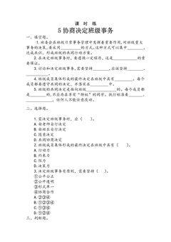 【★】5年级上册道德与法治部编版课时练第2单元《5协商决定班级事务》