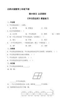 【★】二年级数学北师大版下册课时练第6单元《平行四边形》