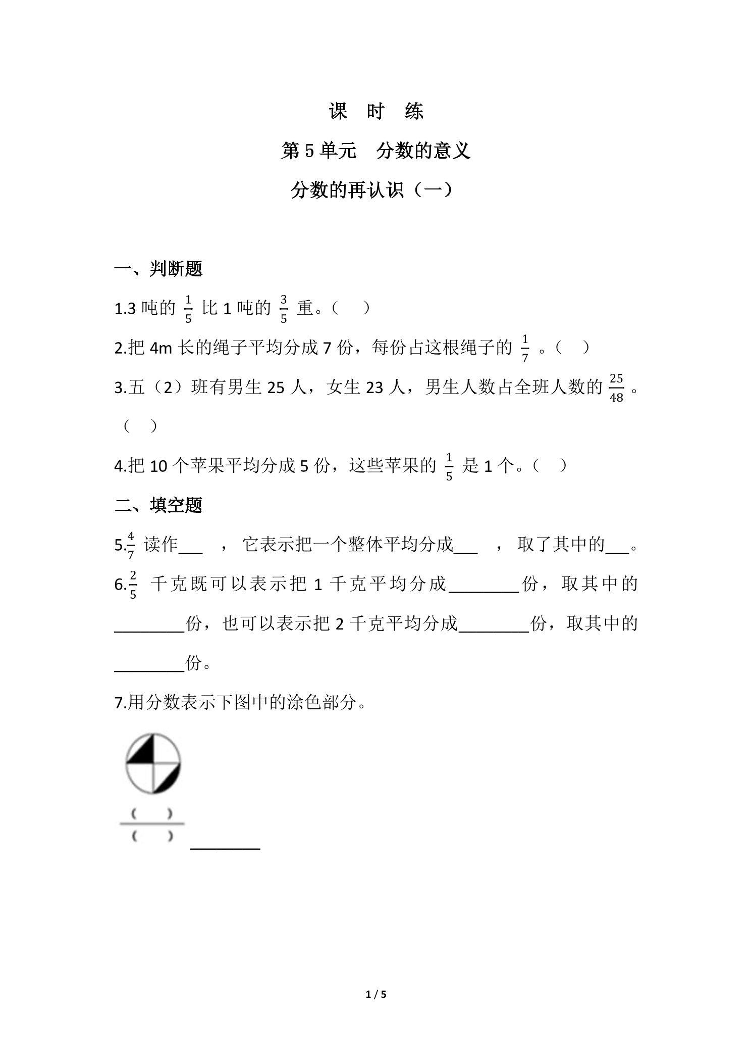 【★★★】5年级数学北师大版上册课时练第5章《分数的再认识（一）》