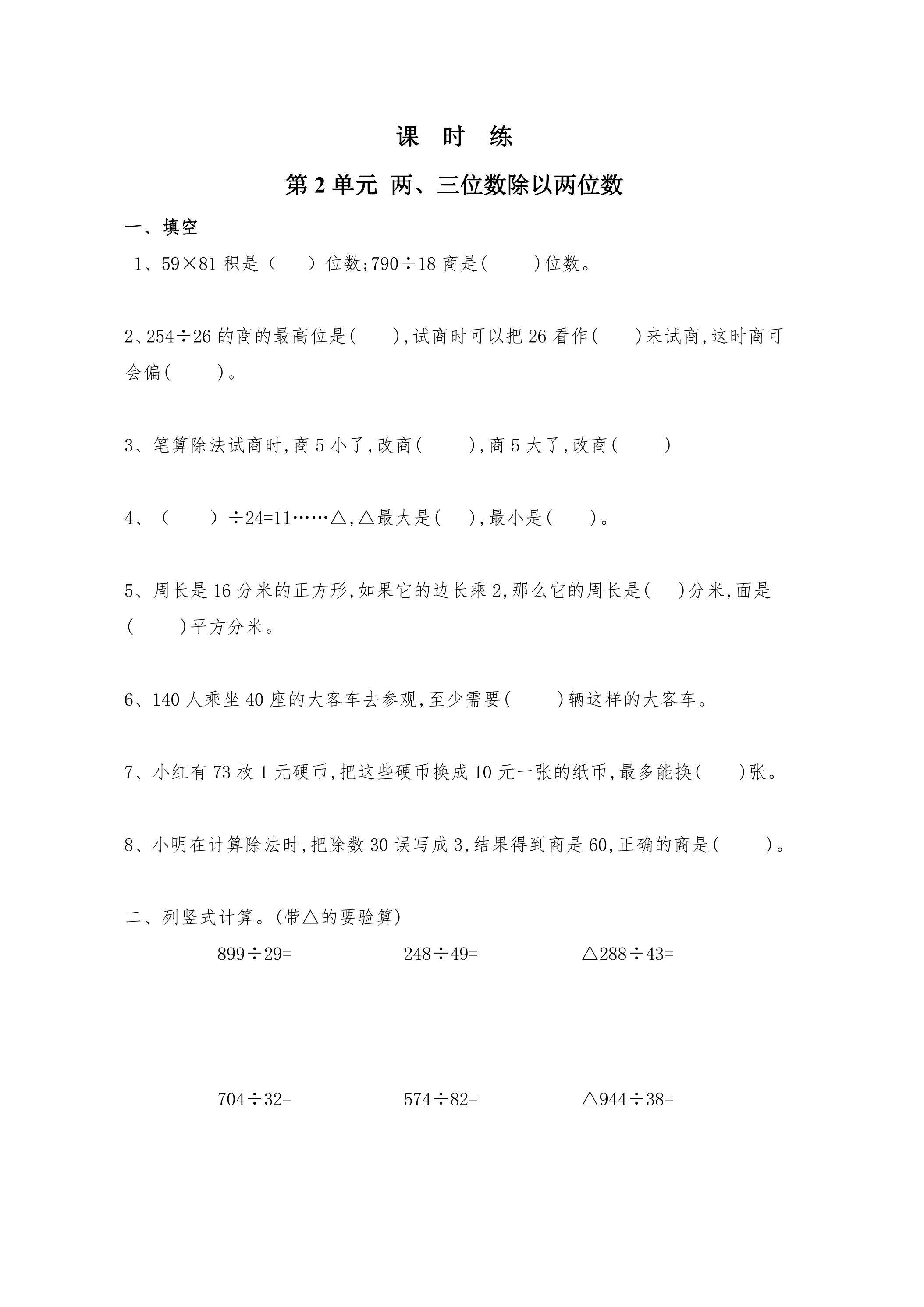【★★★】4年级数学苏教版上册课时练第2单元《两、三位数除以两位数》