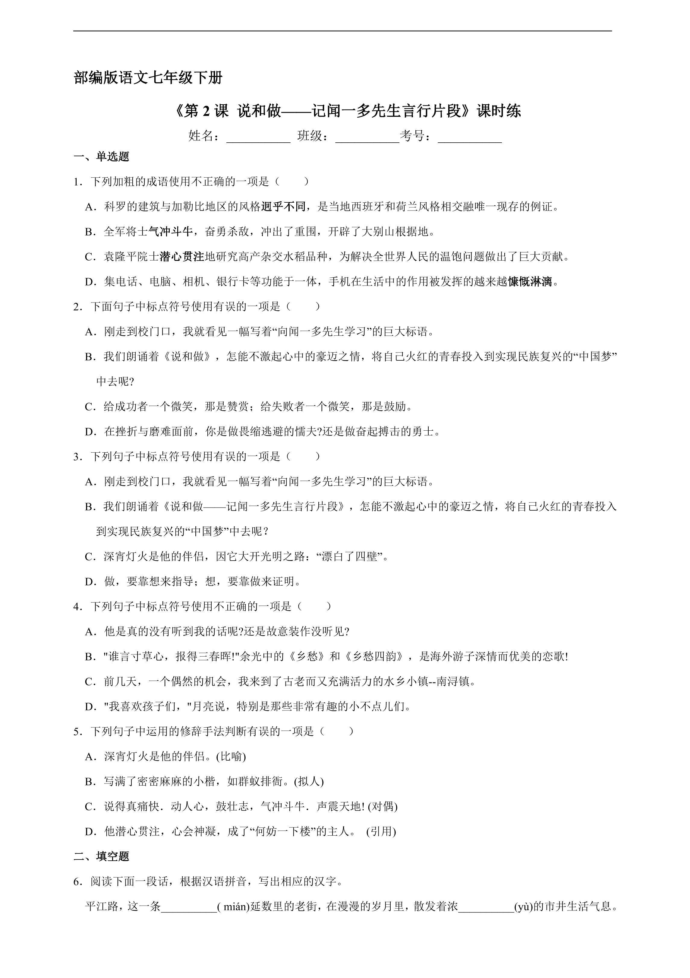【★★】7年级下册语文部编版课时练第2课《说和做——记闻一多先生言行片段》（含答案）
