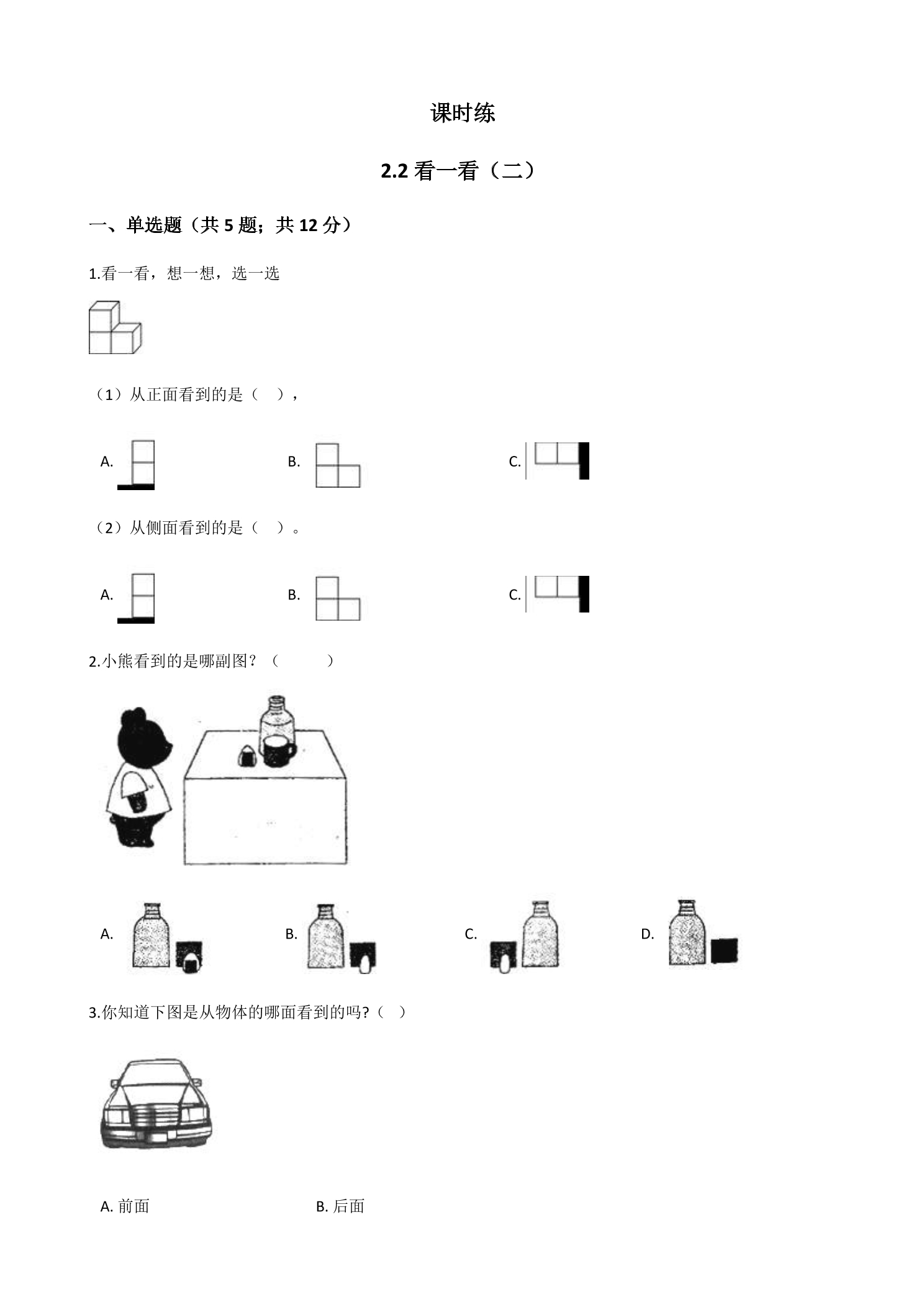 【★★★】1年级数学北师大版下册课时练第2单元《2.2看一看（二）》
