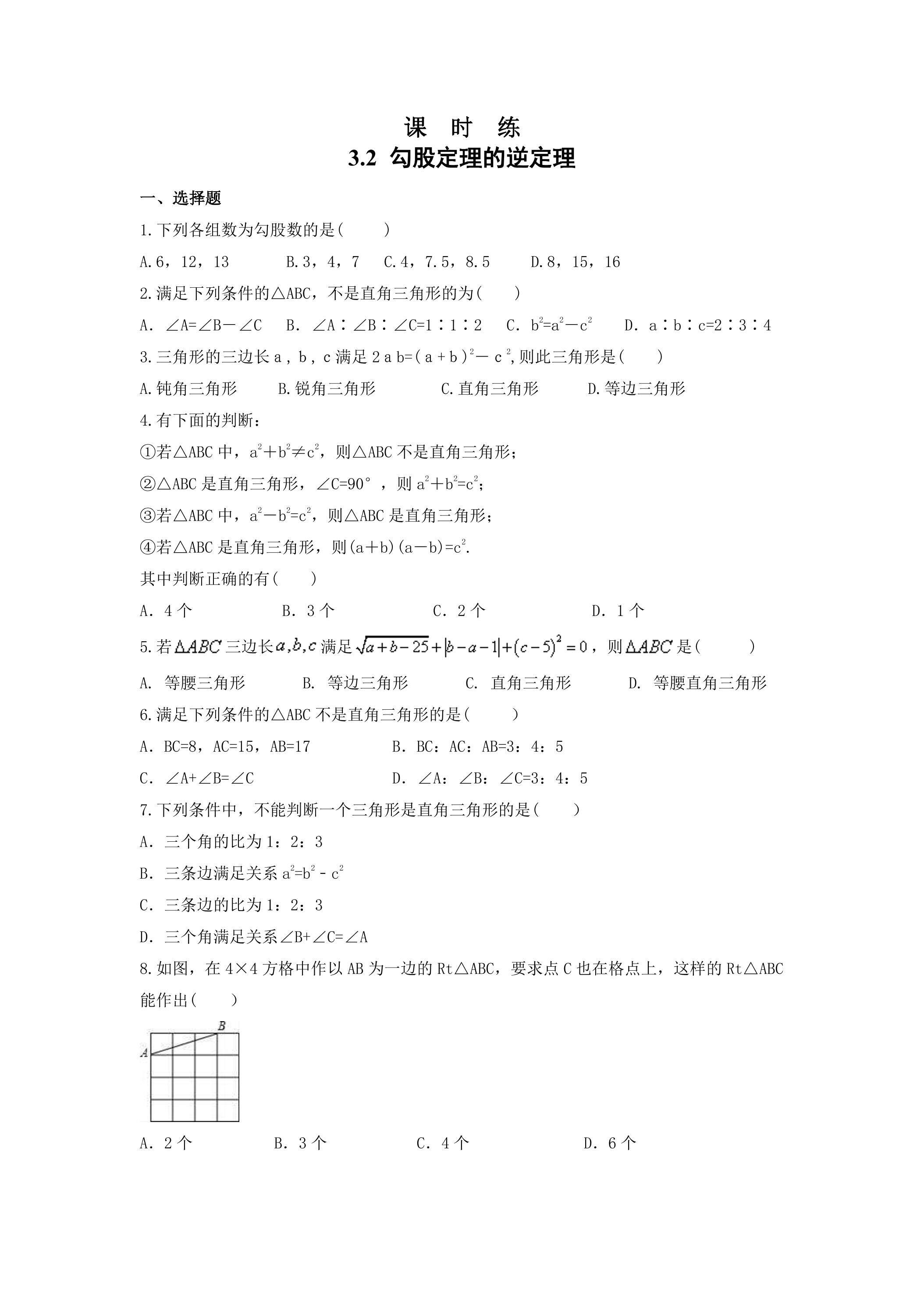 【★★★】8年级数学苏科版上册课时练第3单元《 3.2  勾股定理的逆定理》