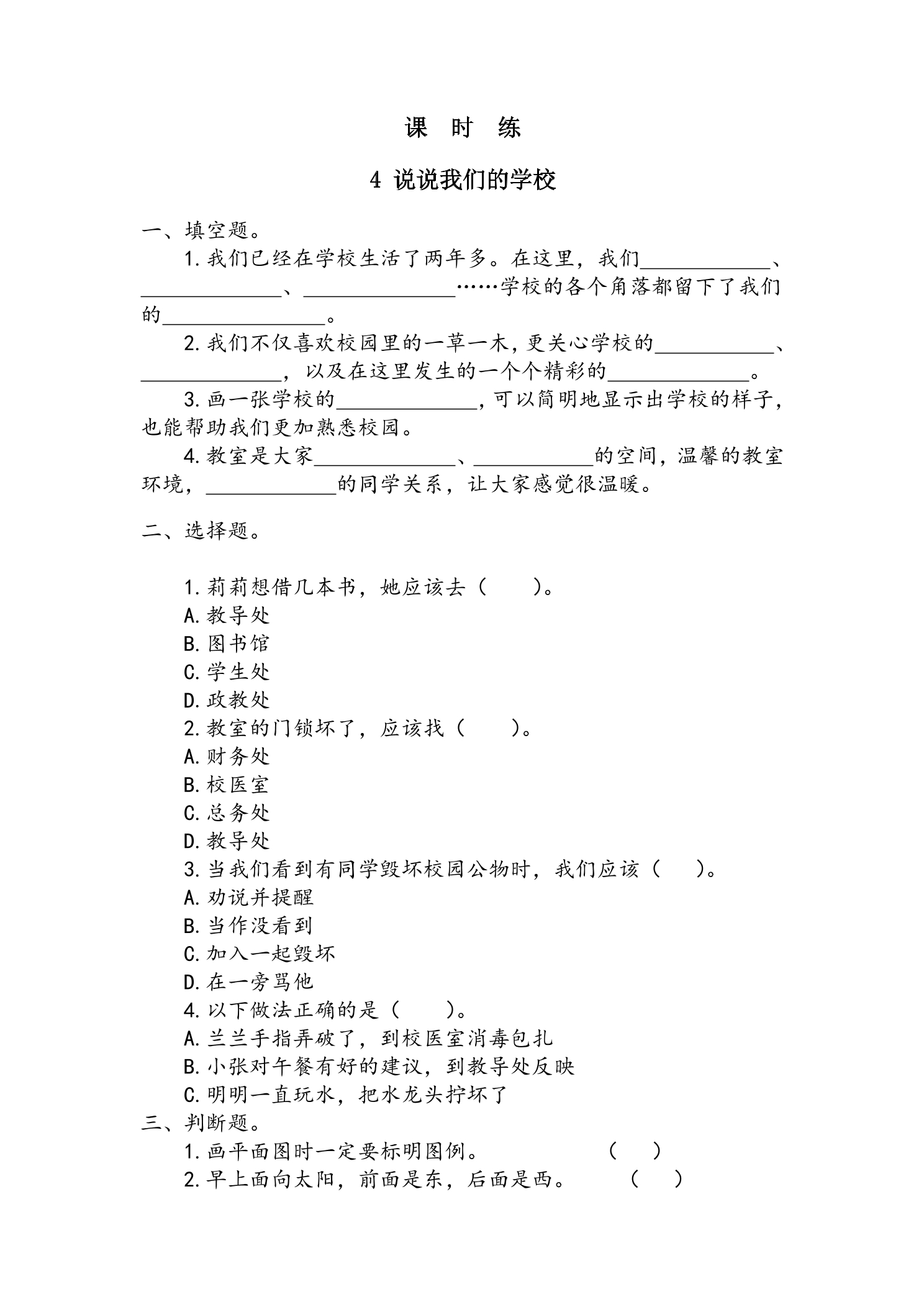 【★★】3年级上册道德与法治部编版课时练第2单元《4说说我们的学校》