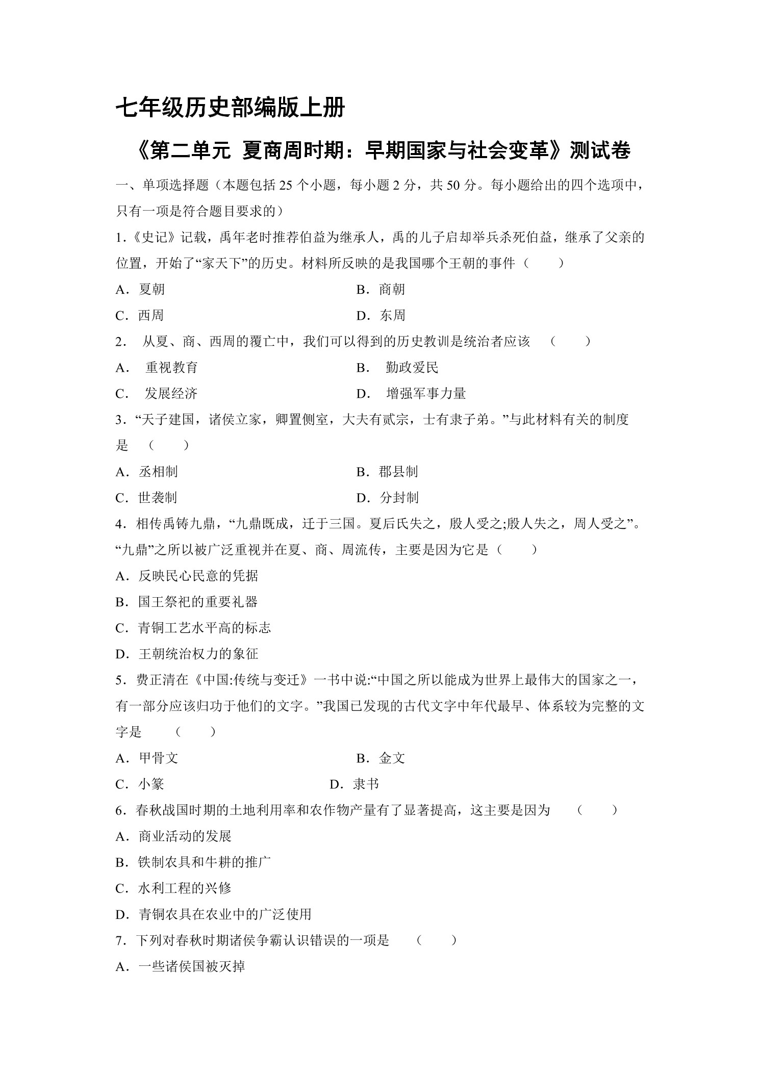 7年级历史部编版上册《第二单元 夏商周时期：早期国家与社会变革》测试卷02