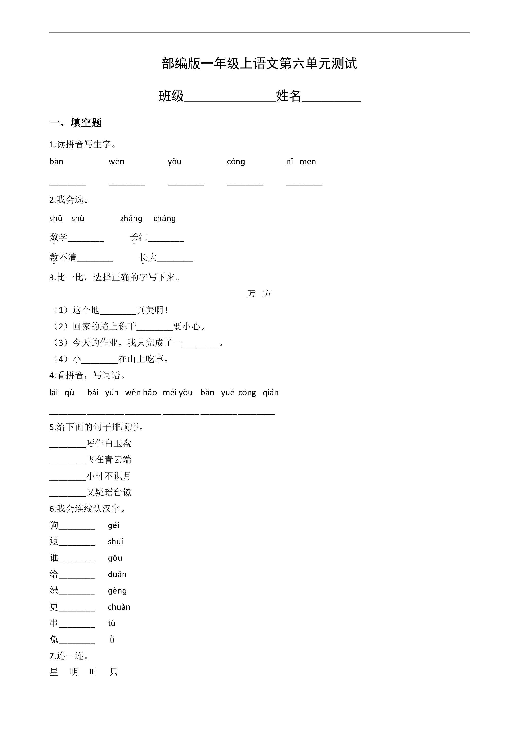 一年级上册语文部编版第六单元复习《单元测试》02