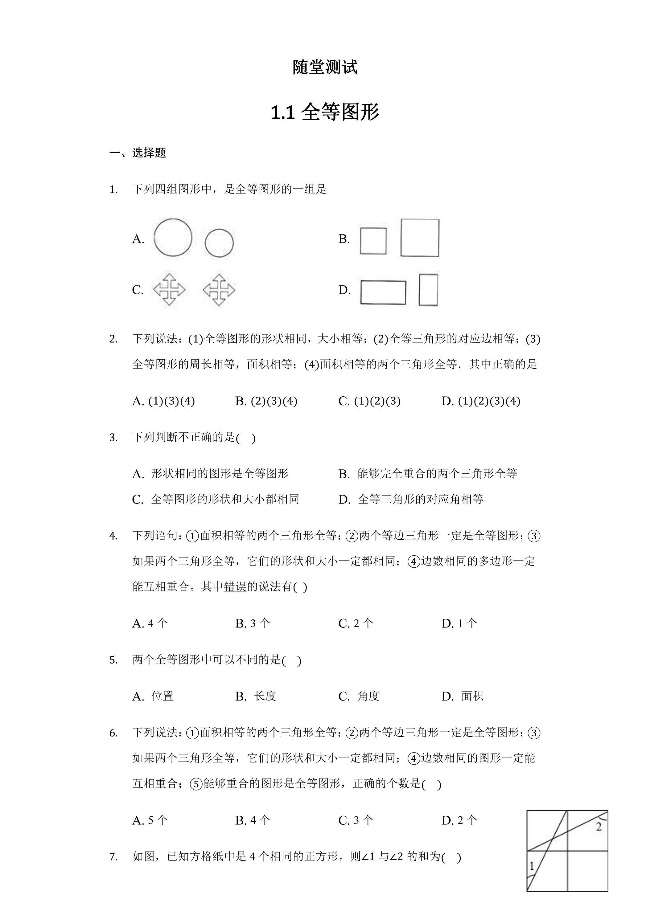 8年级数学苏科版上册随堂测试第1单元《1.1全等图形》