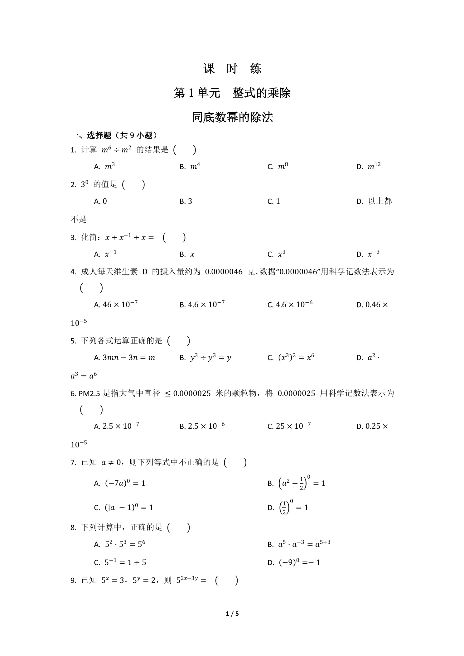 【★】7年级数学北师大版下册课时练第1章《同底数幂的除法》