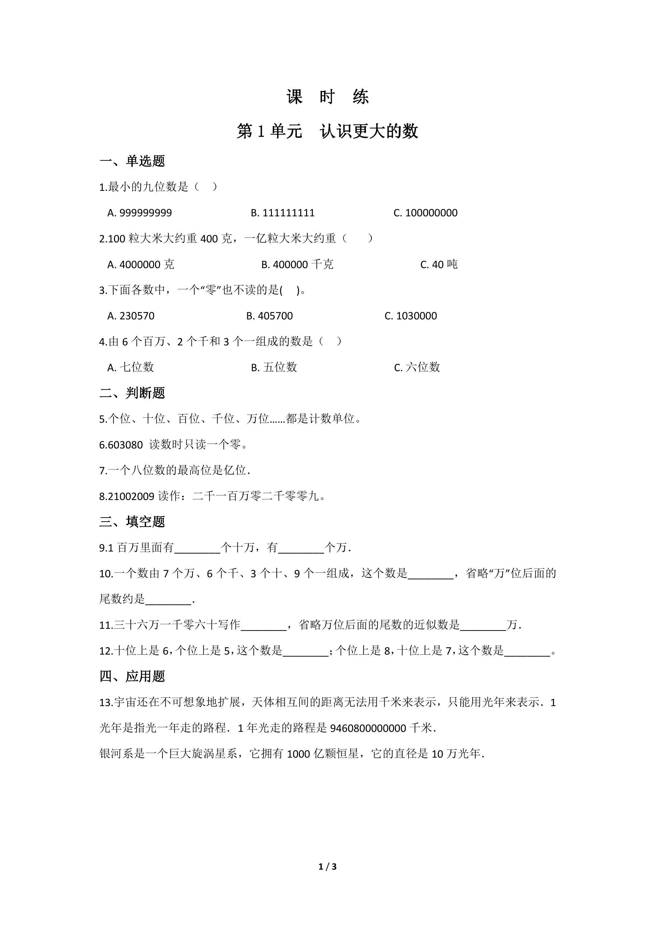 【★★★】4年级数学北师大版上册课时练第1章《认识更大的数》