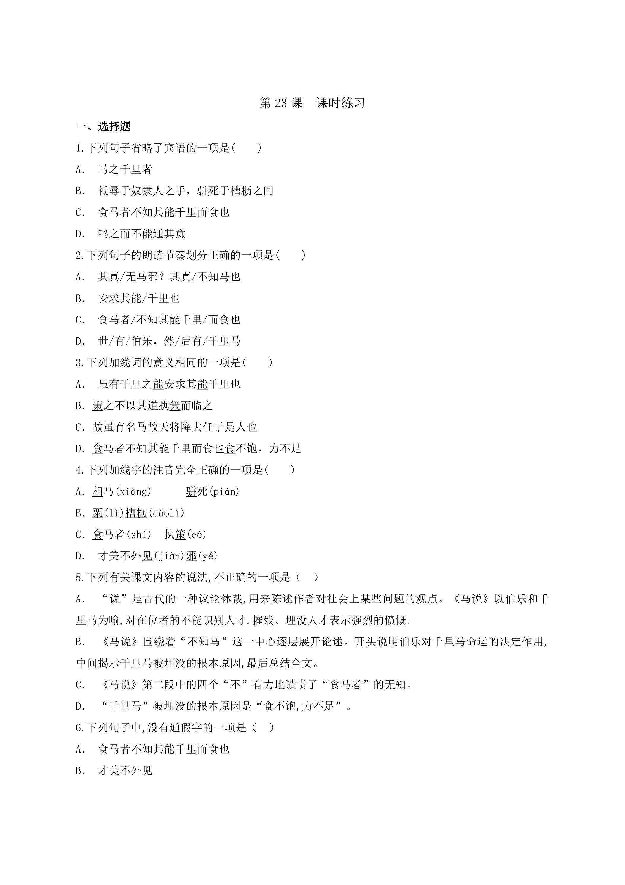 23课 马说 课时练习03