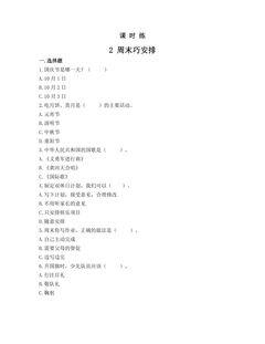【★】2年级上册道德与法治部编版课时练第1单元《2周末巧安排》