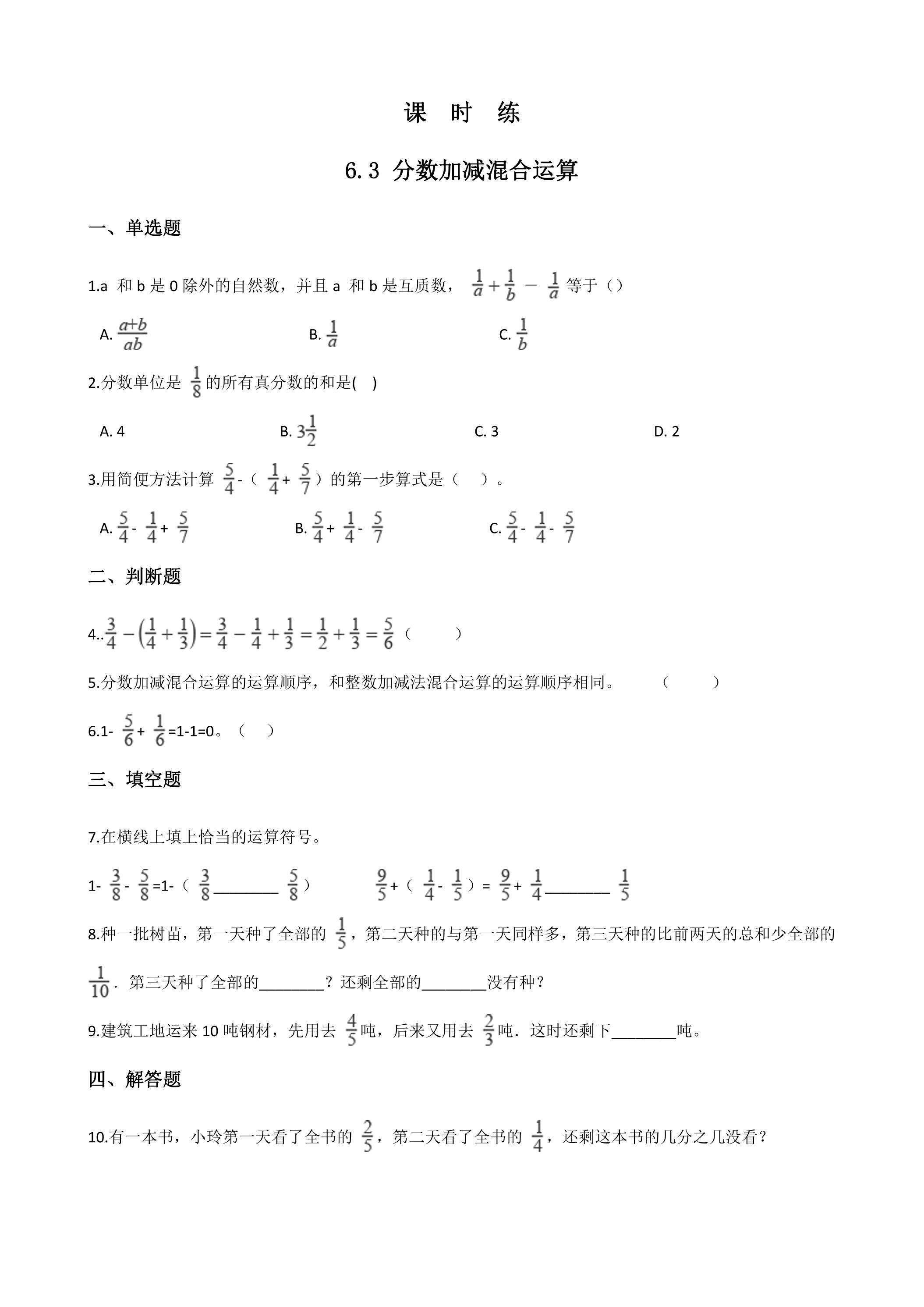 【★★】五年级下册数学人教版课时练第6单元《6.3分数加减混合运算》（含答案）
