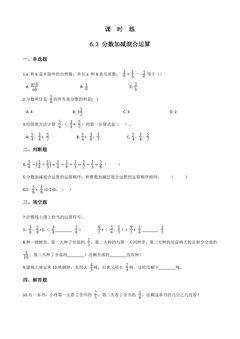 【★★】五年级下册数学人教版课时练第6单元《6.3分数加减混合运算》(含答案)