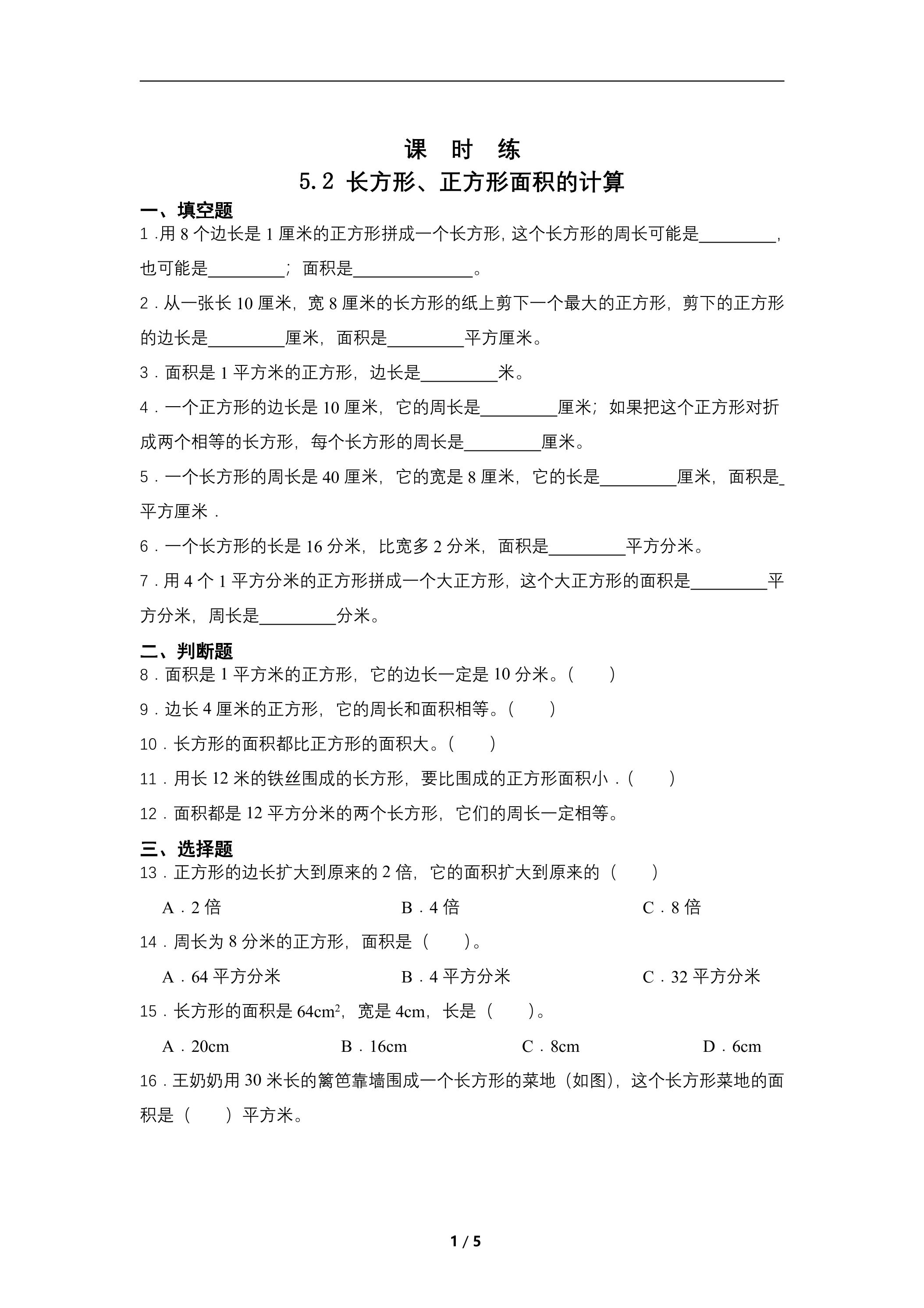 【★★★】三年级下册数学人教版课时练第5单元《5.2长方形正方形面积的计算》（含答案）