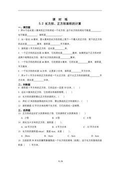 【★★★】三年级下册数学人教版课时练第5单元《5.2长方形正方形面积的计算》(含答案)