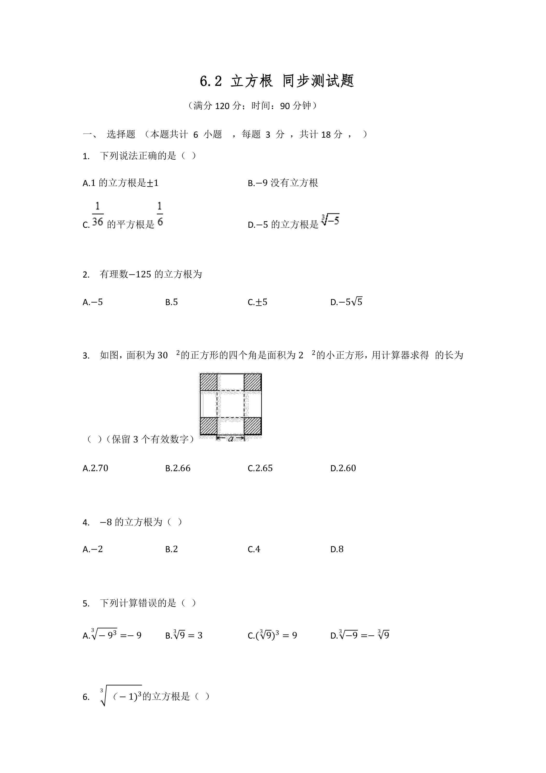 6.2 立方根 同步测试题02
