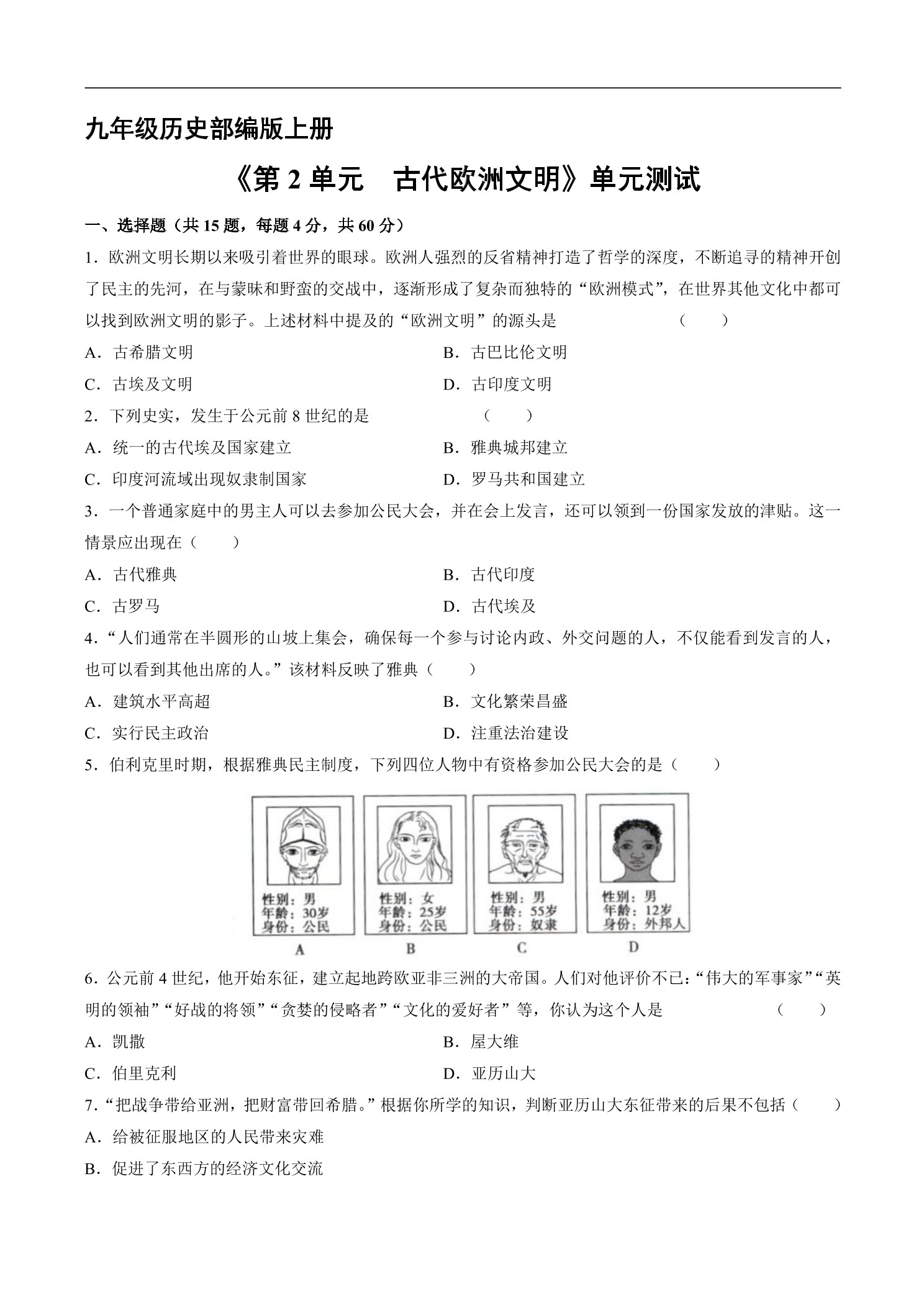 9年级历史部编版上册《第二单元 古代欧洲文明》单元测试04