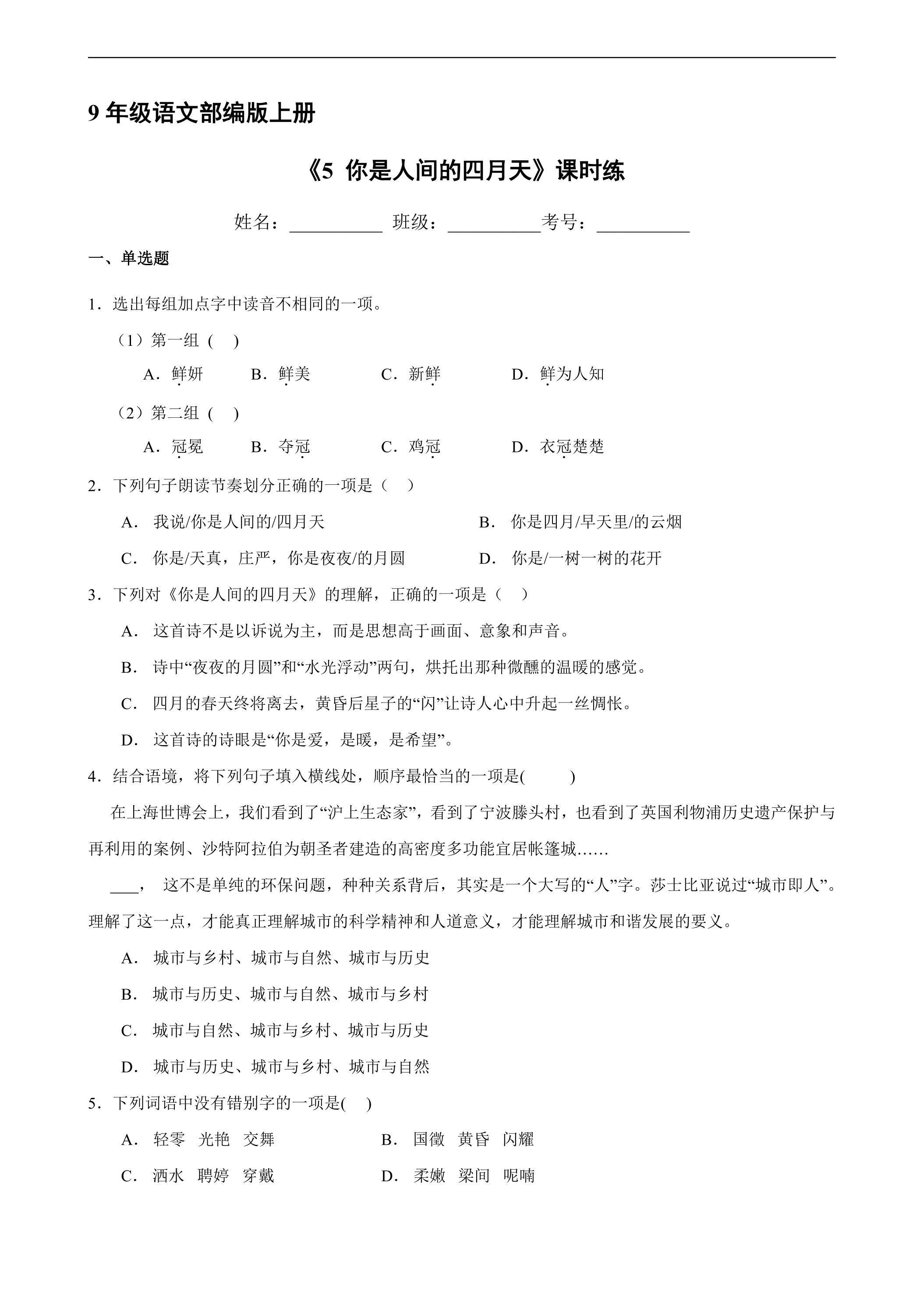 【★★】9年级语文部编版上册课时练《5 你是人间的四月天》