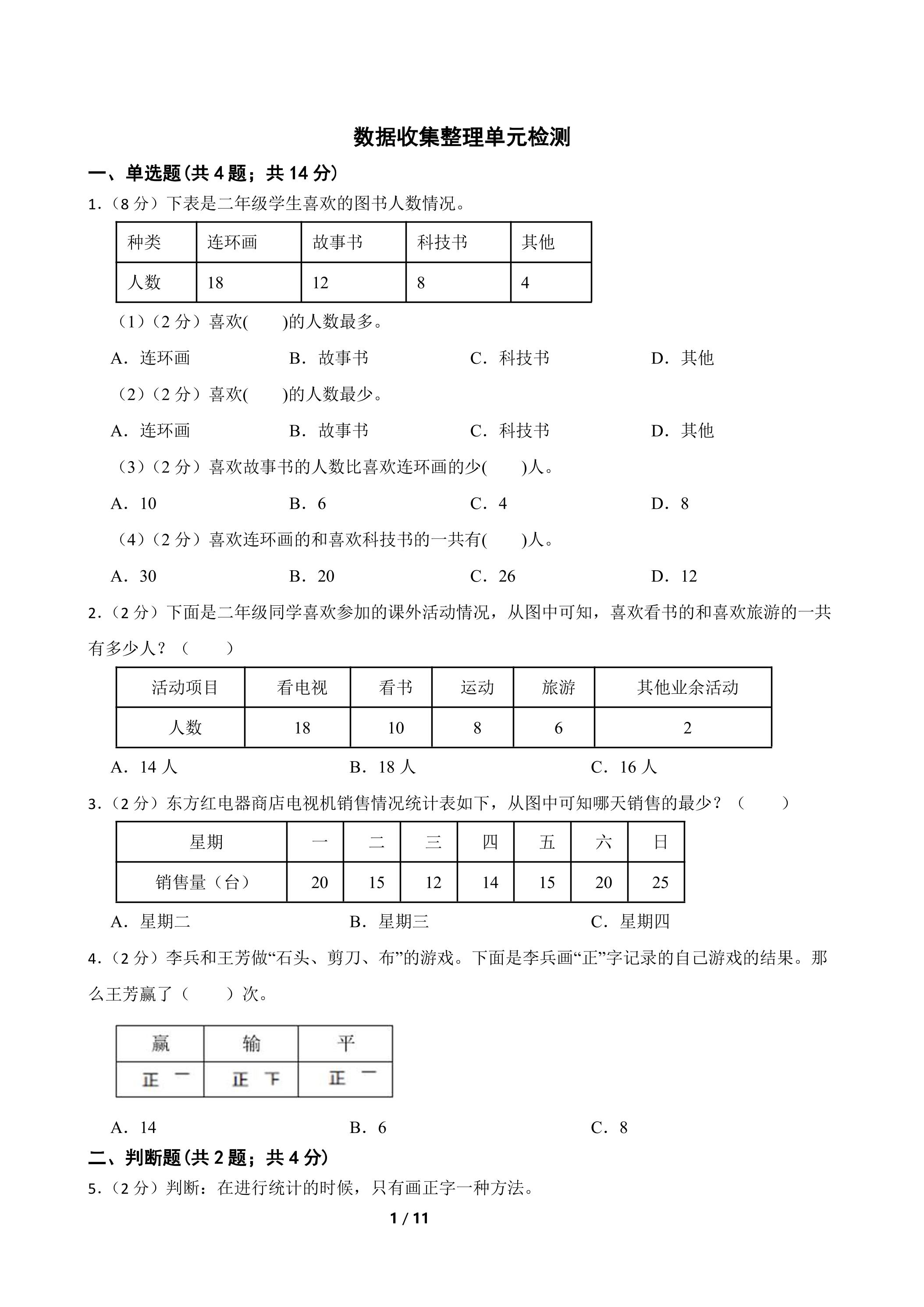 数据收集整理单元检测01