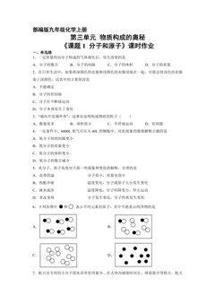 【★★】9年级化学人教版上册课时练《3.1 分子和原子》