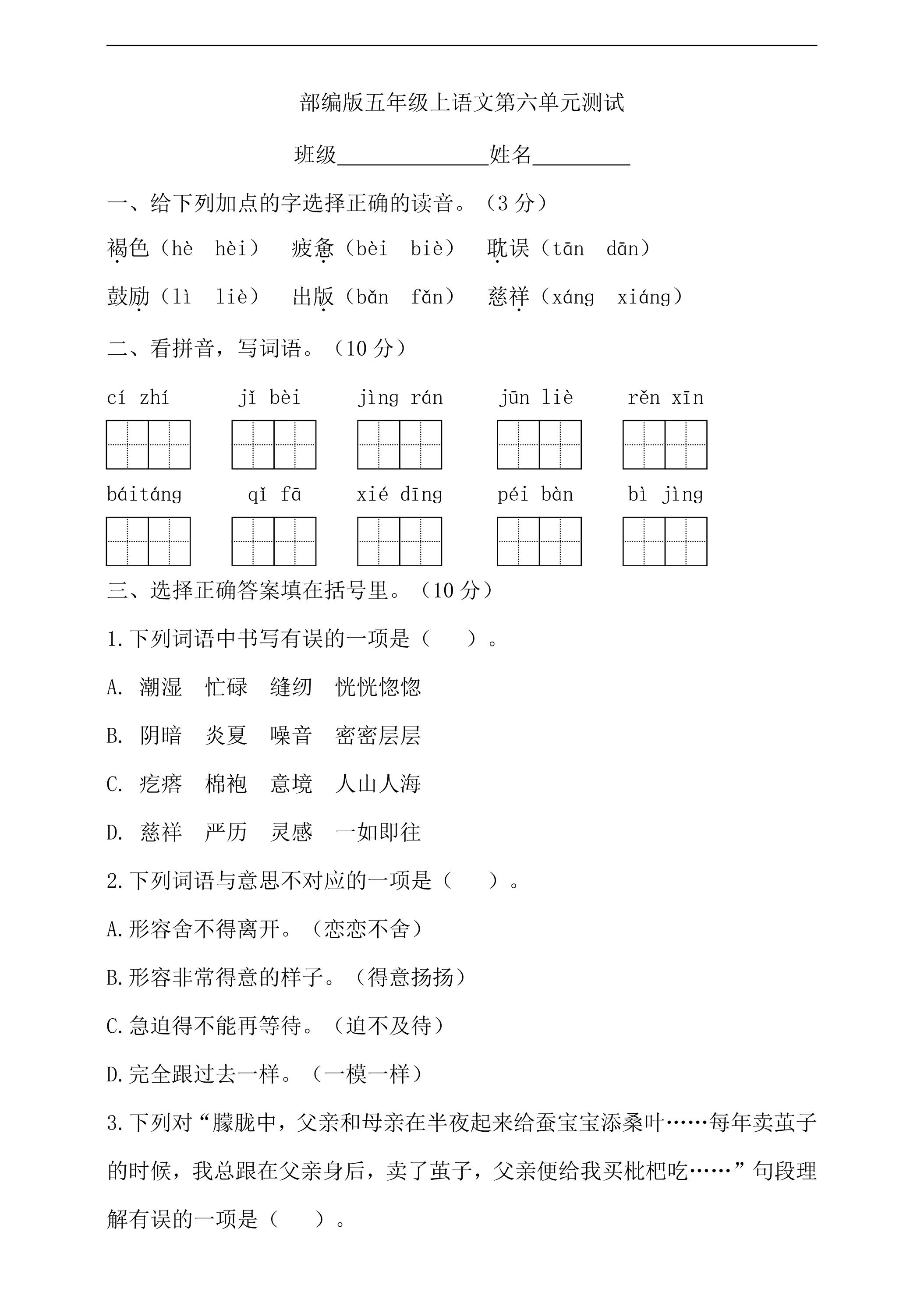 五年级上册语文部编版第六单元复习《单元测试》01