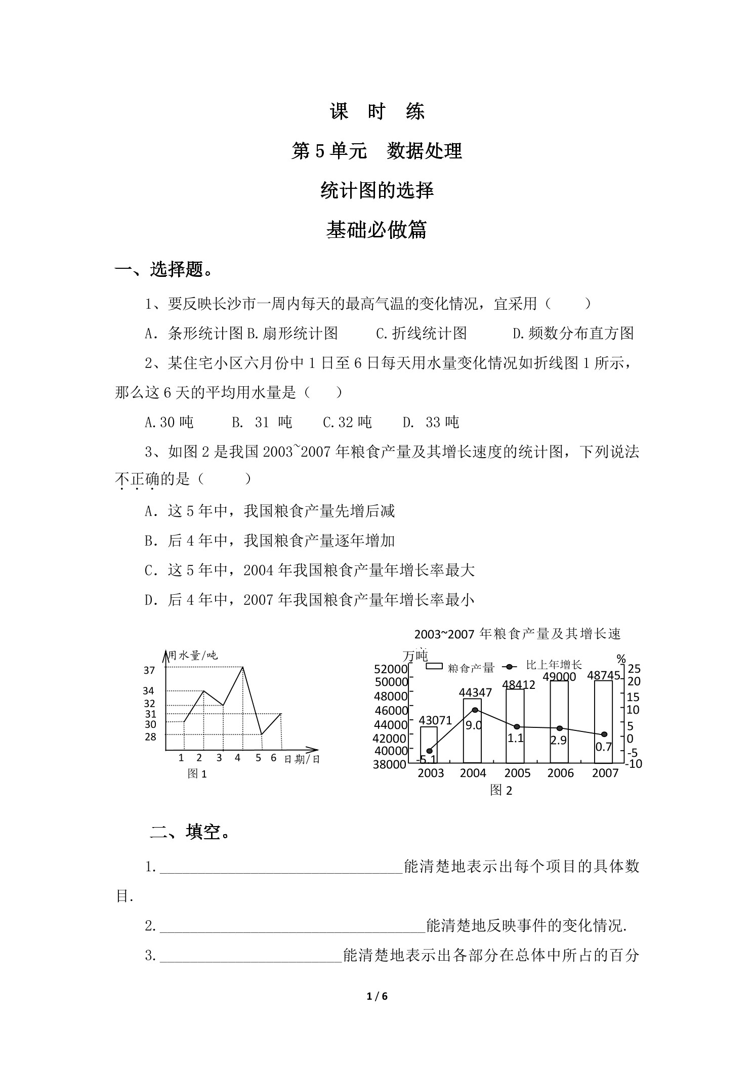 【★★★】6年级数学北师大版上册课时练第5章《统计图的选择》