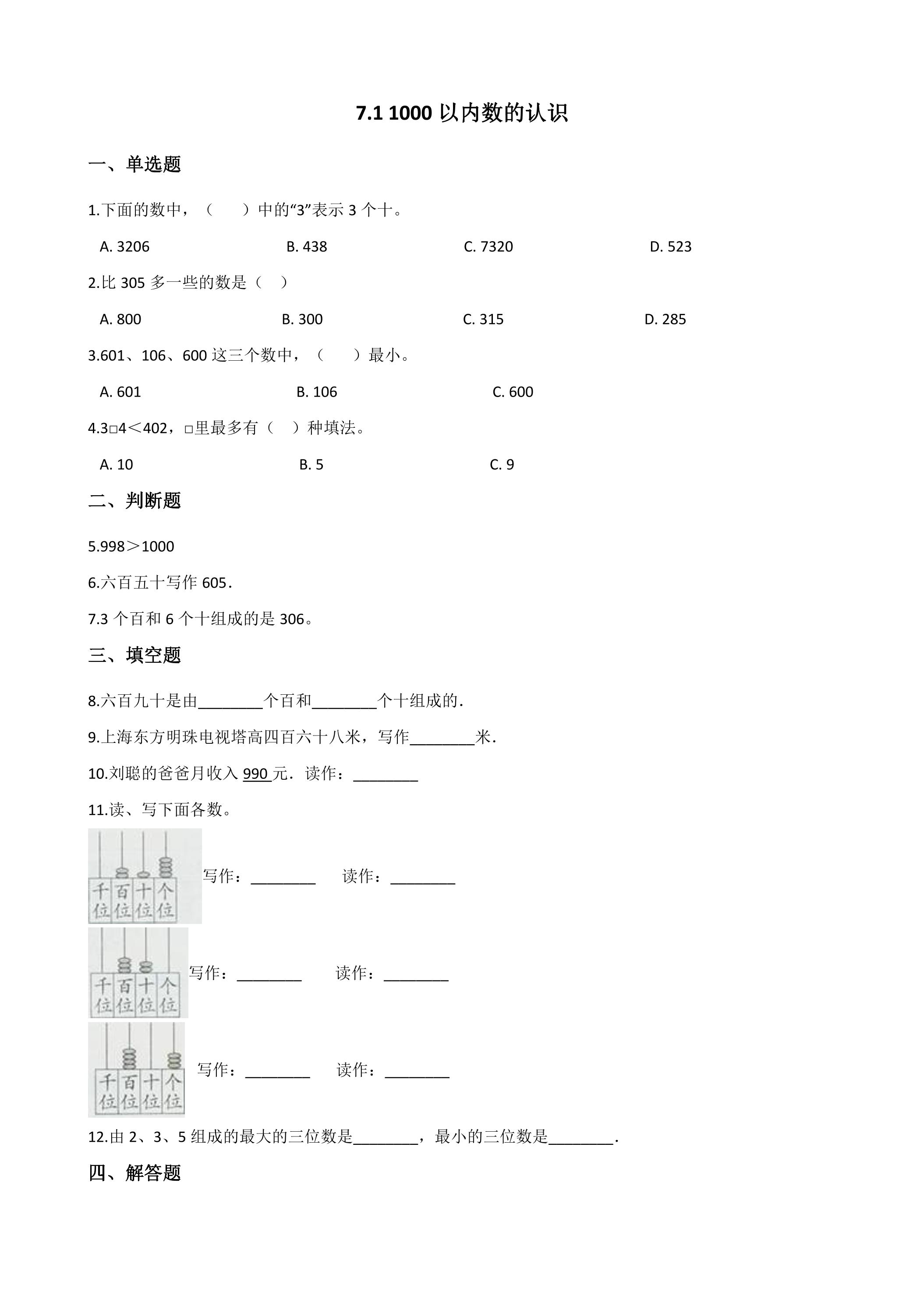 7.1 1000以内数的认识 课时练05