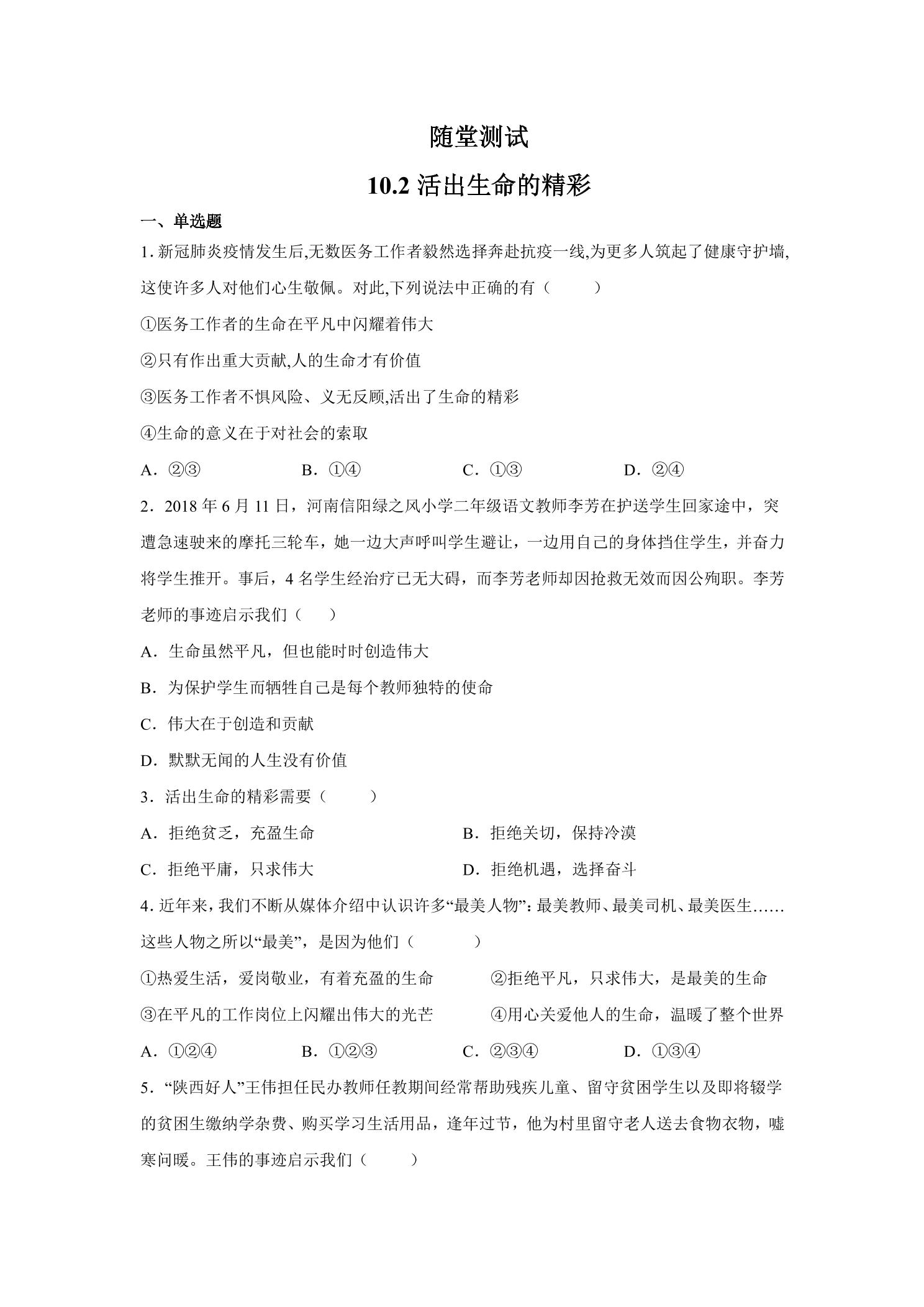 7年级上册道德与法治部编版随堂测试第4单元《10.2活出生命的精彩》