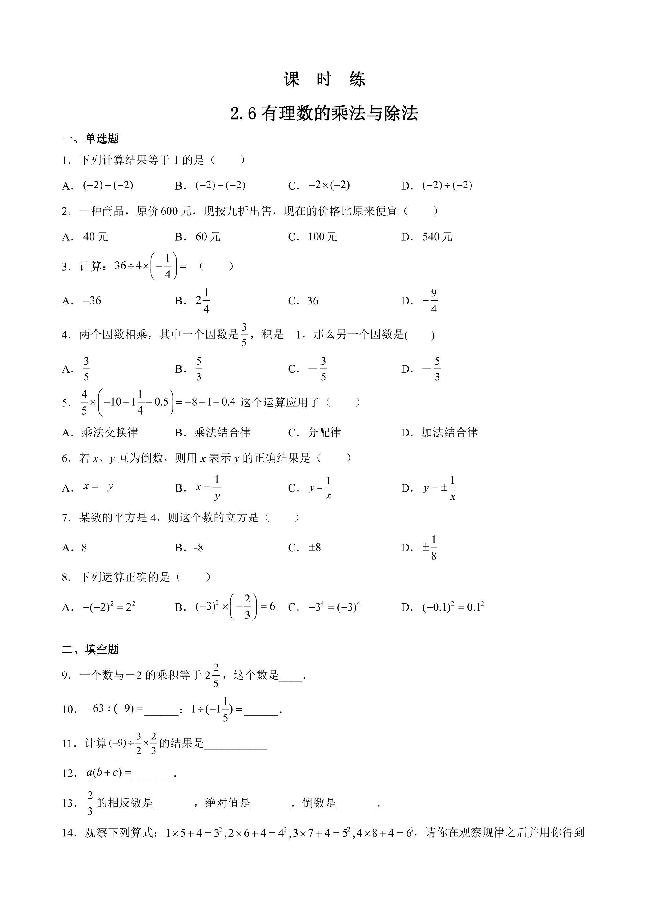 【★★】7年级数学苏科版上册课时练第2单元《 2.6 有理数的乘法与除法》