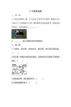 【★】1年级下册道德与法治部编版课时练第二单元 7 可爱的动物