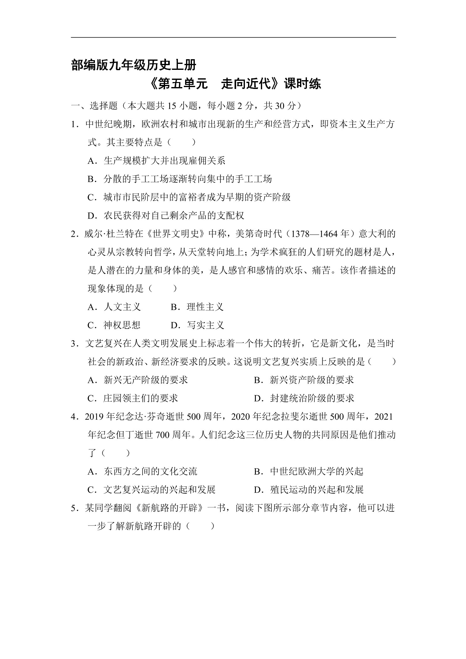 9年级历史部编版上册《第五单元 走向近代》单元测试02