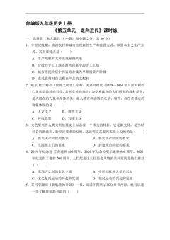 9年级历史部编版上册《第五单元 走向近代》单元测试02