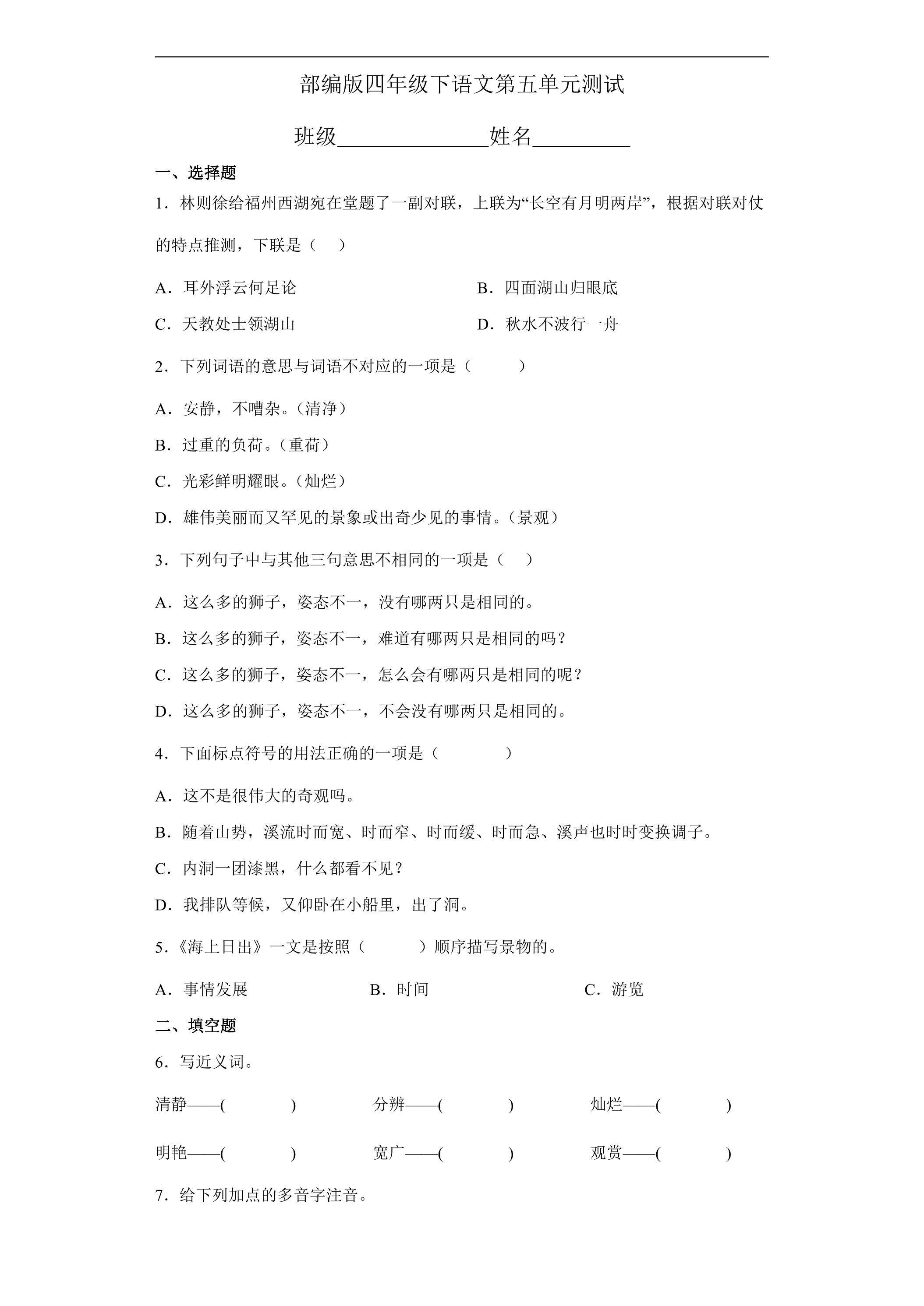 四年级下册语文部编版第五单元复习《单元测试》03
