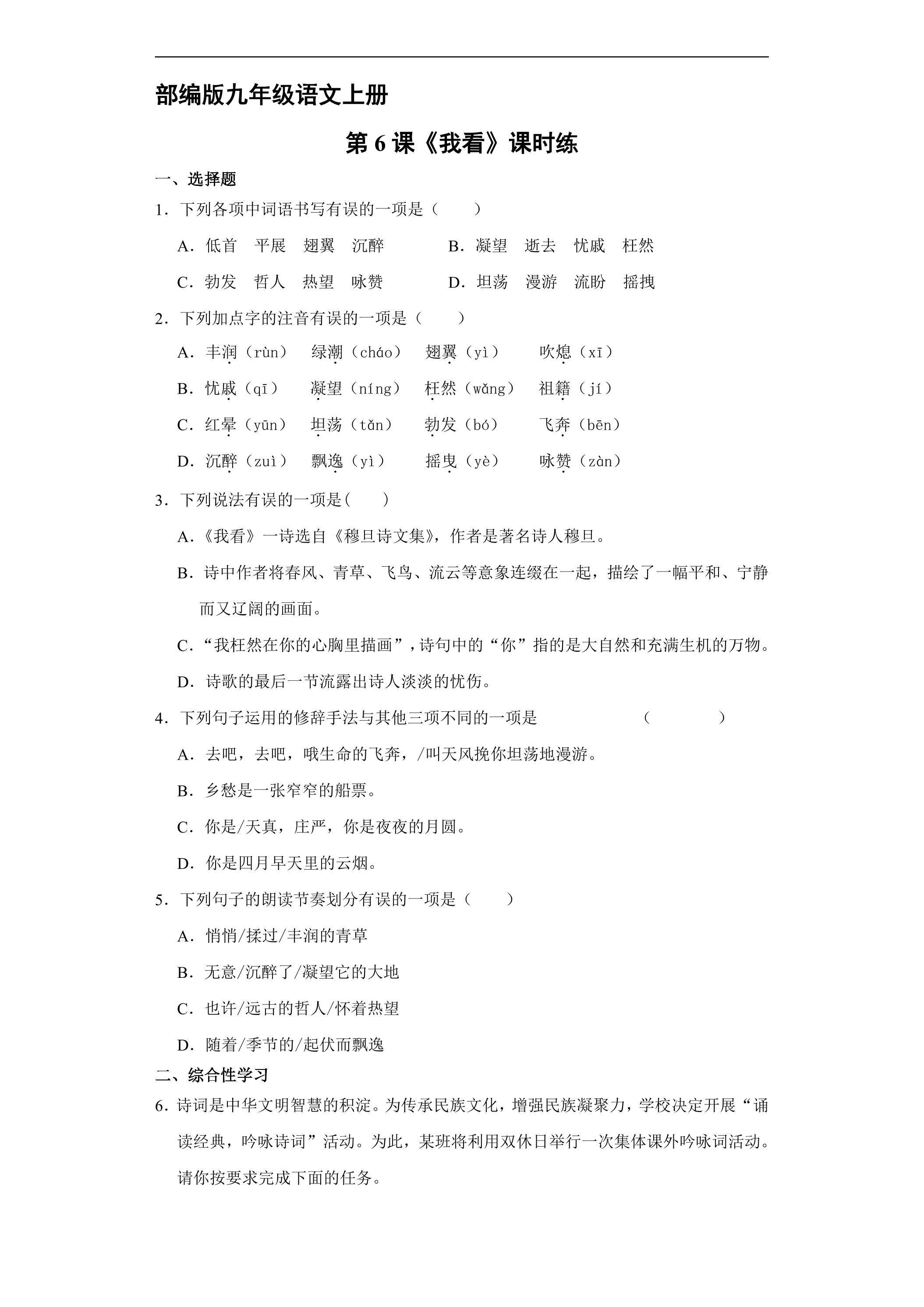 【★★★】9年级语文部编版上册课时练《6 我看》