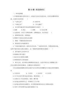 【★★】7年级历史部编版上册课时练第三单元第13课 东汉的兴衰