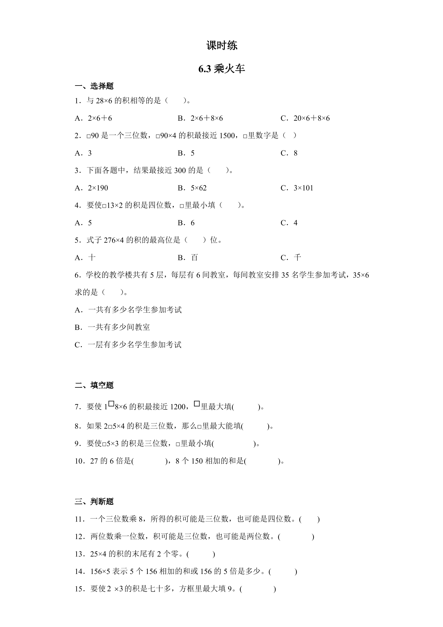 【★★★】3年级数学北师大版上册课时练第6单元《6.3乘火车》