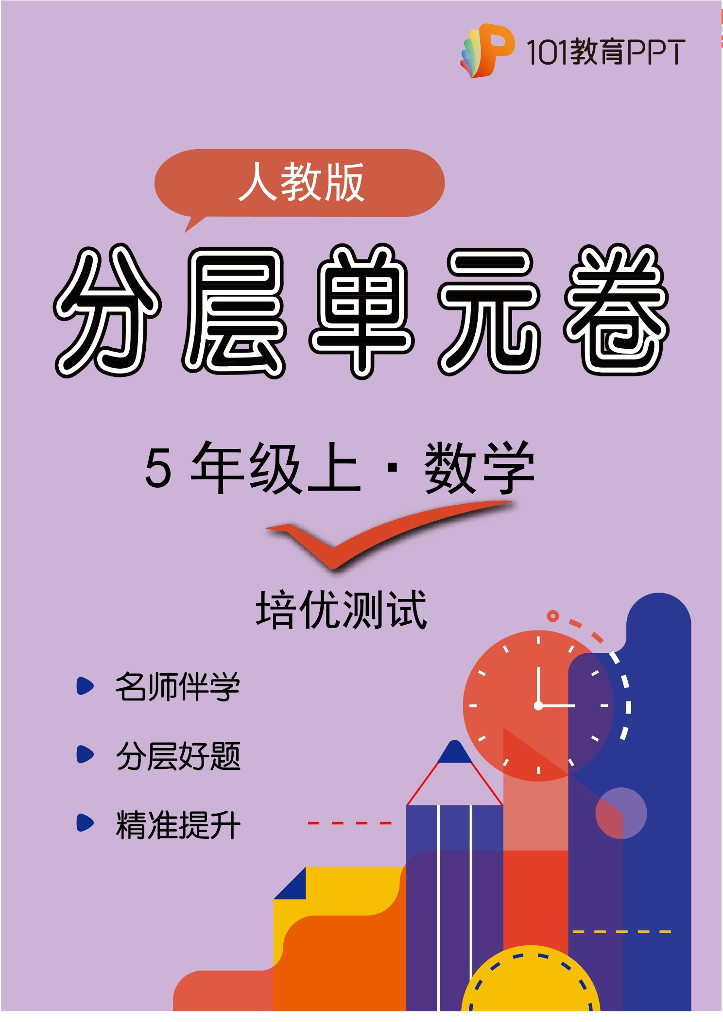 【分层单元卷】人教版数学5年级上册第3单元·C培优测试