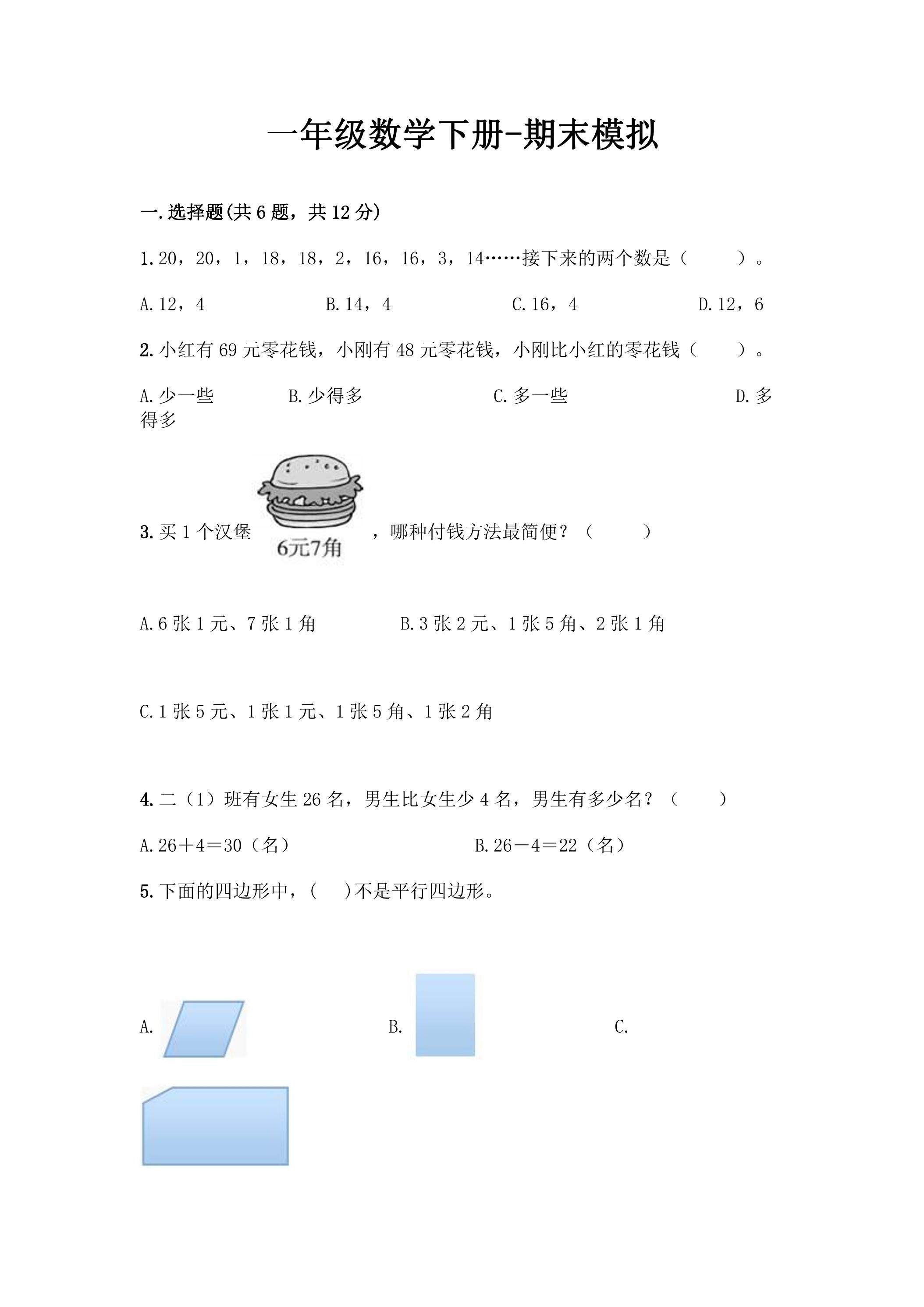 一年级数学下册期末复习测试02