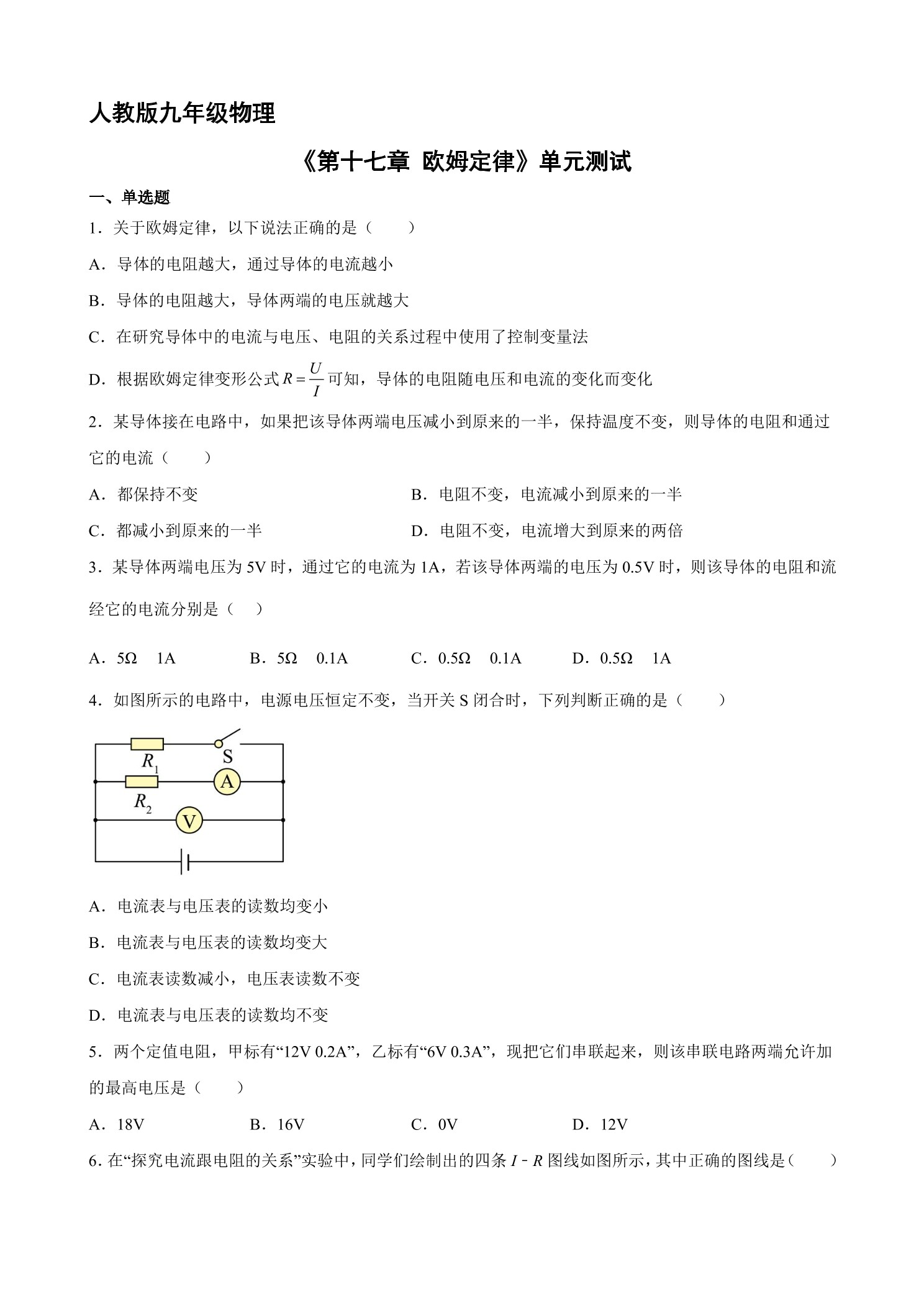九年级物理人教版全册第17章《欧姆定律》单元测试01