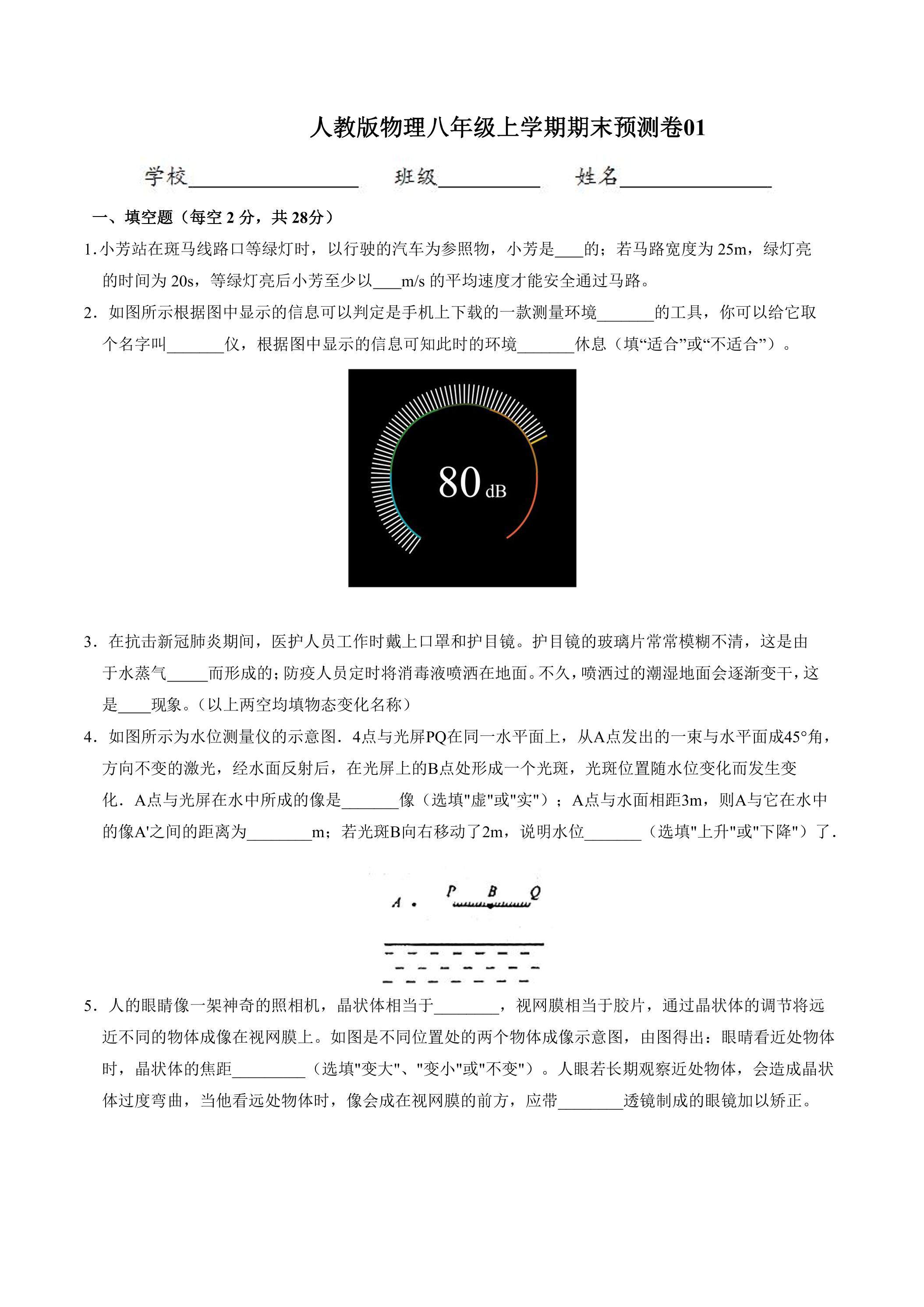 人教版物理八年级上学期期末预测卷01（含答案）