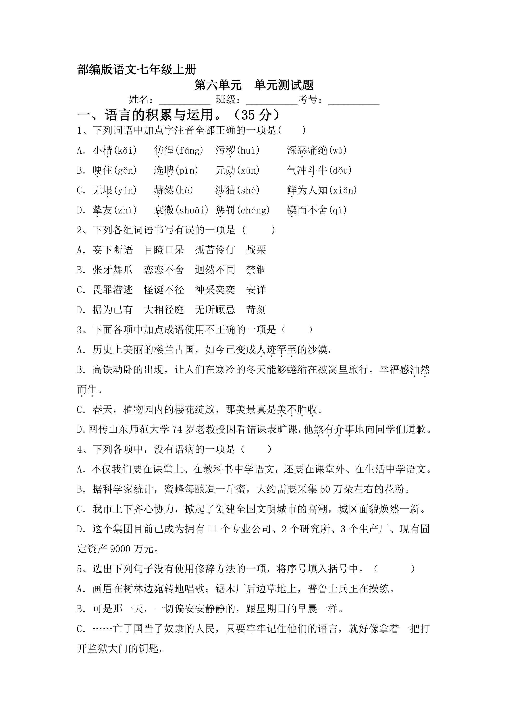 7年级上册语文部编版第六单元测试卷01（含答案）