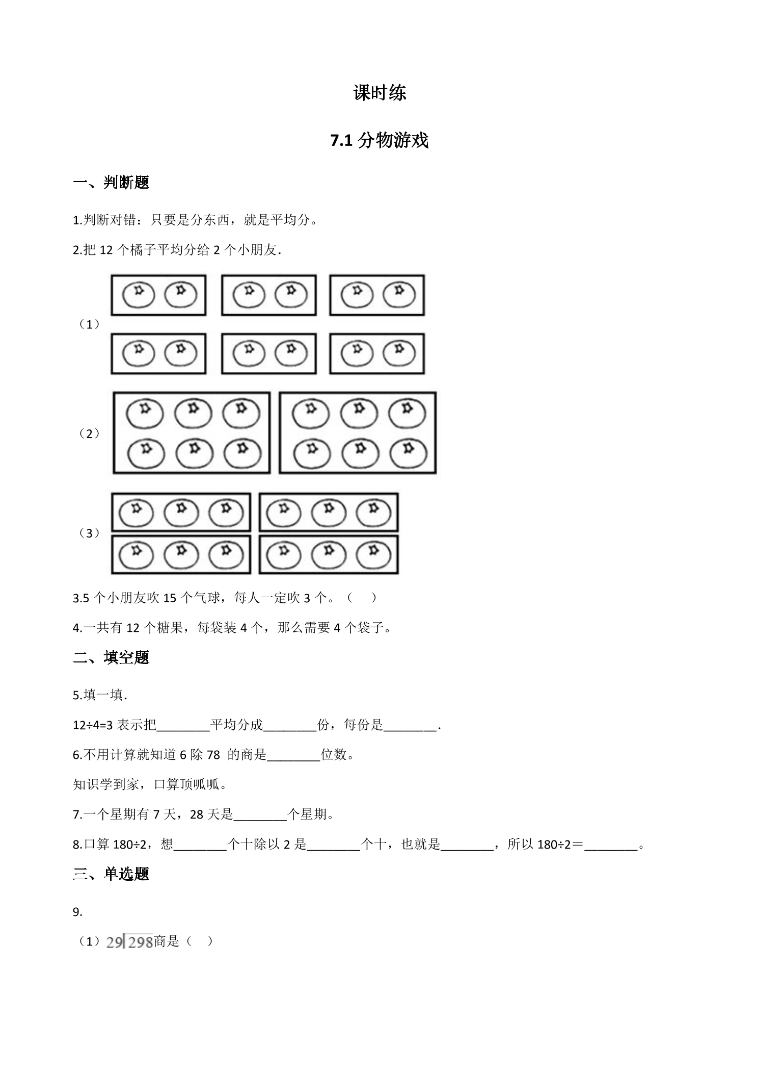 【★★】2年级数学北师大版上册课时练第7单元《7.1分物游戏》