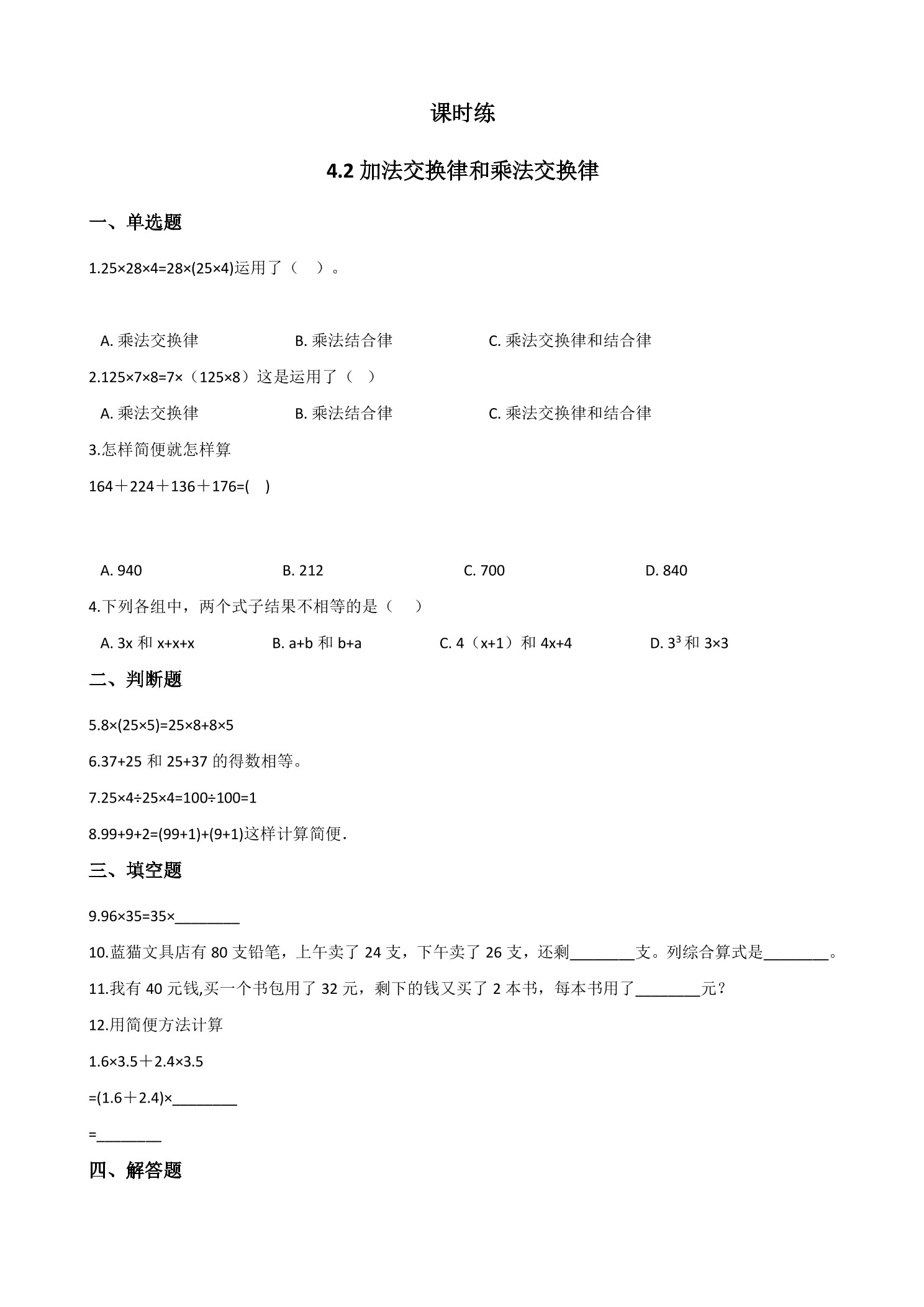 【★】4年级数学北师大版上册课时练第4章《4.2加法交换律和乘法交换律》