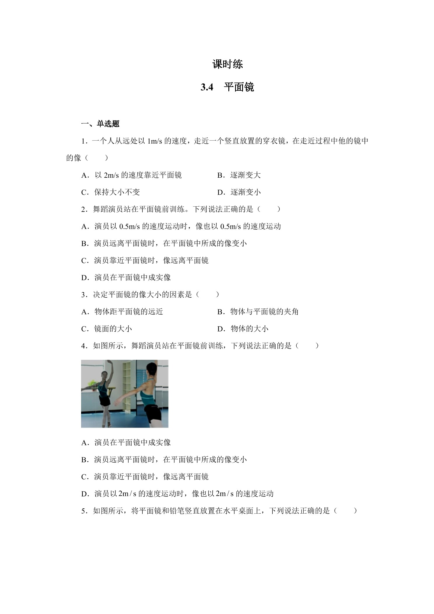 【★】八年级物理苏科版上册课时练第3章《3.4平面镜》