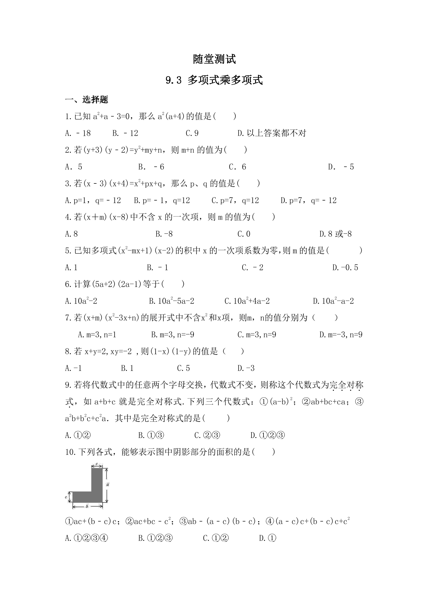 7年级数学苏科版下册随堂测试第9单元 《9.3多项式乘多项式》