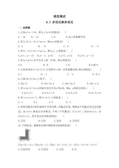7年级数学苏科版下册随堂测试第9单元 《9.3多项式乘多项式》