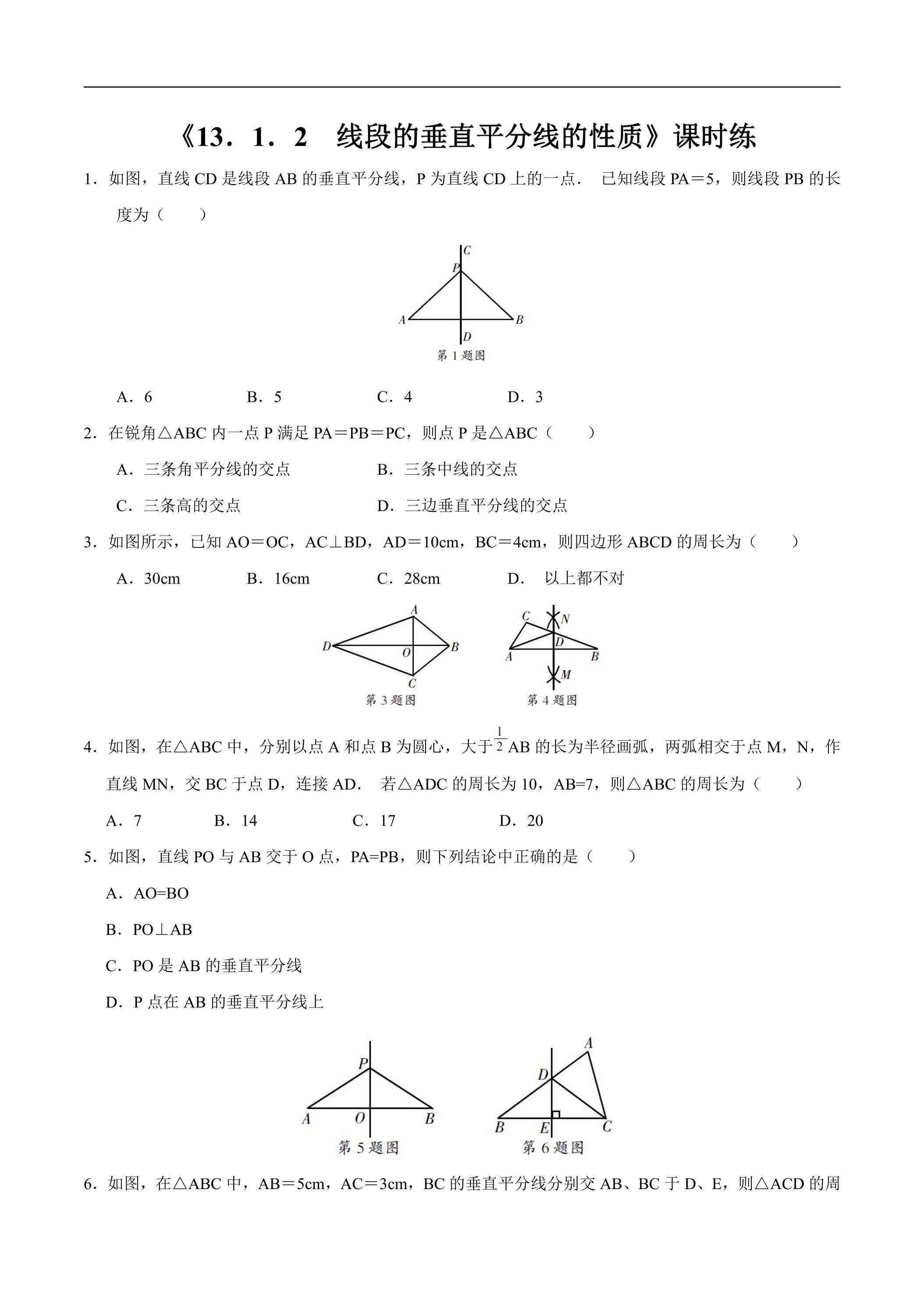 8年级上册数学人教版课时练《13.1.2 线段的垂直平分线的性质》02（含答案）