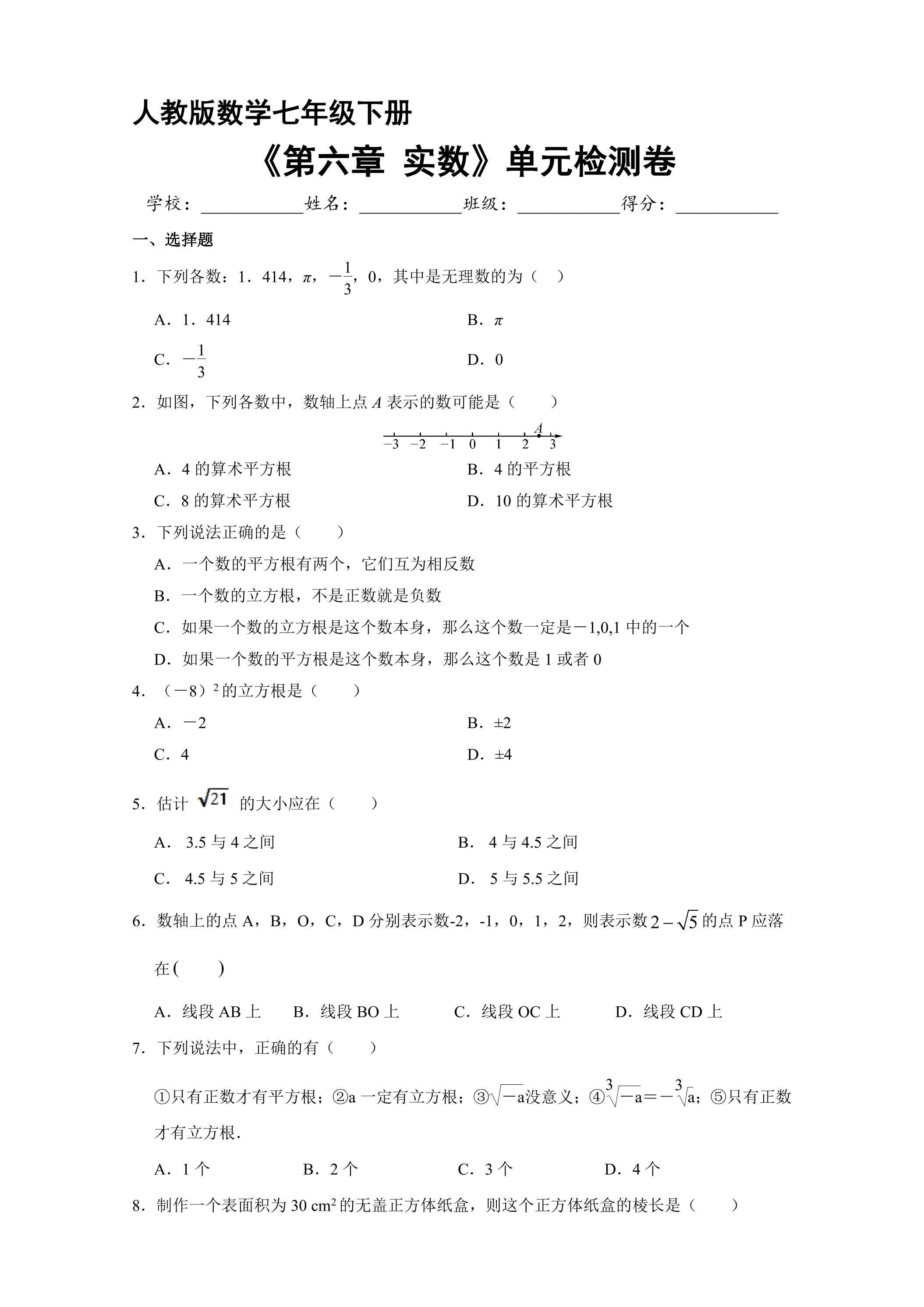 人教版七年级下册数学《第六章 实数》单元检测卷01（含答案）
