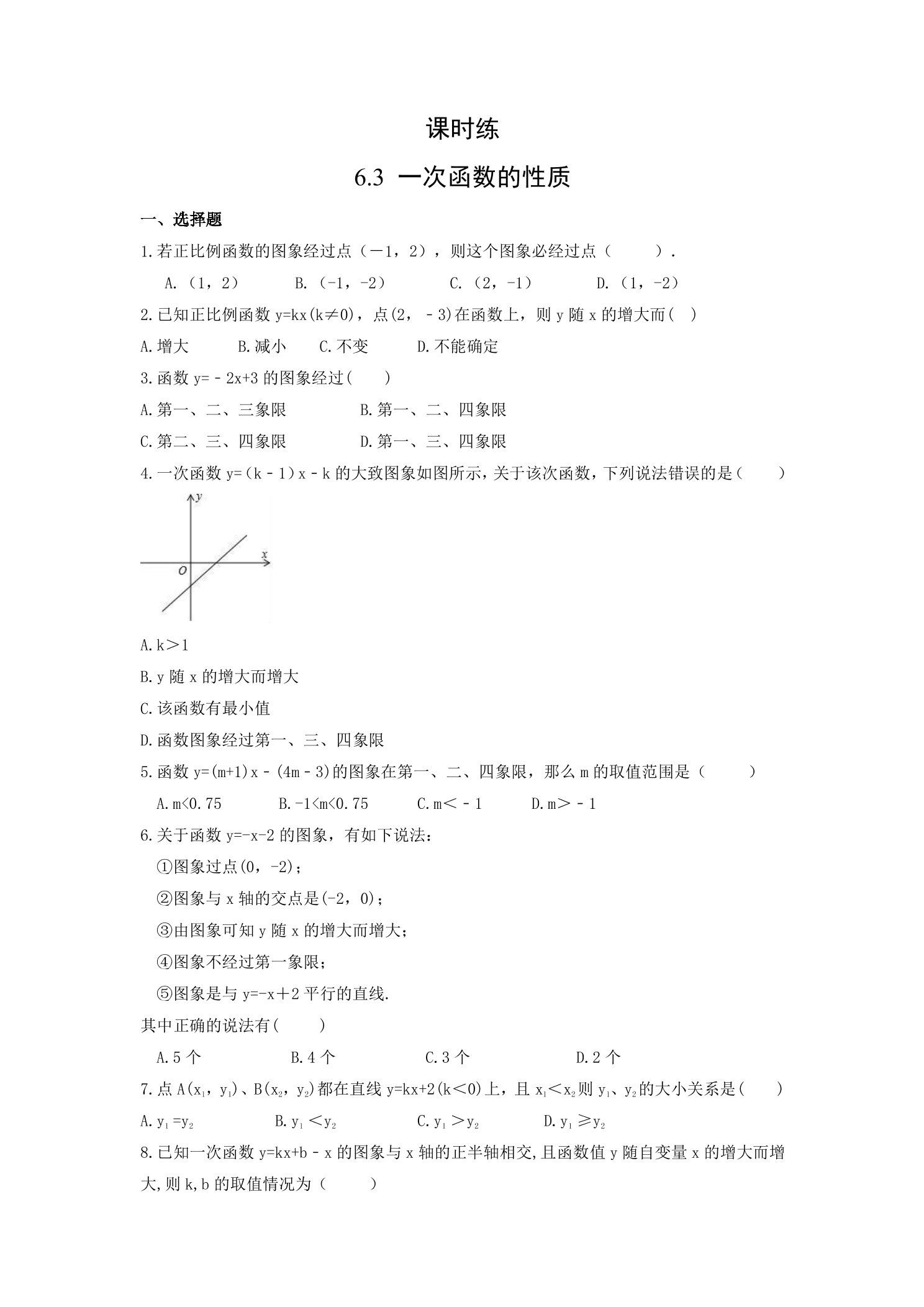 【★】8年级数学苏科版上册课时练第6单元《 6.3 一次函数的图像》
