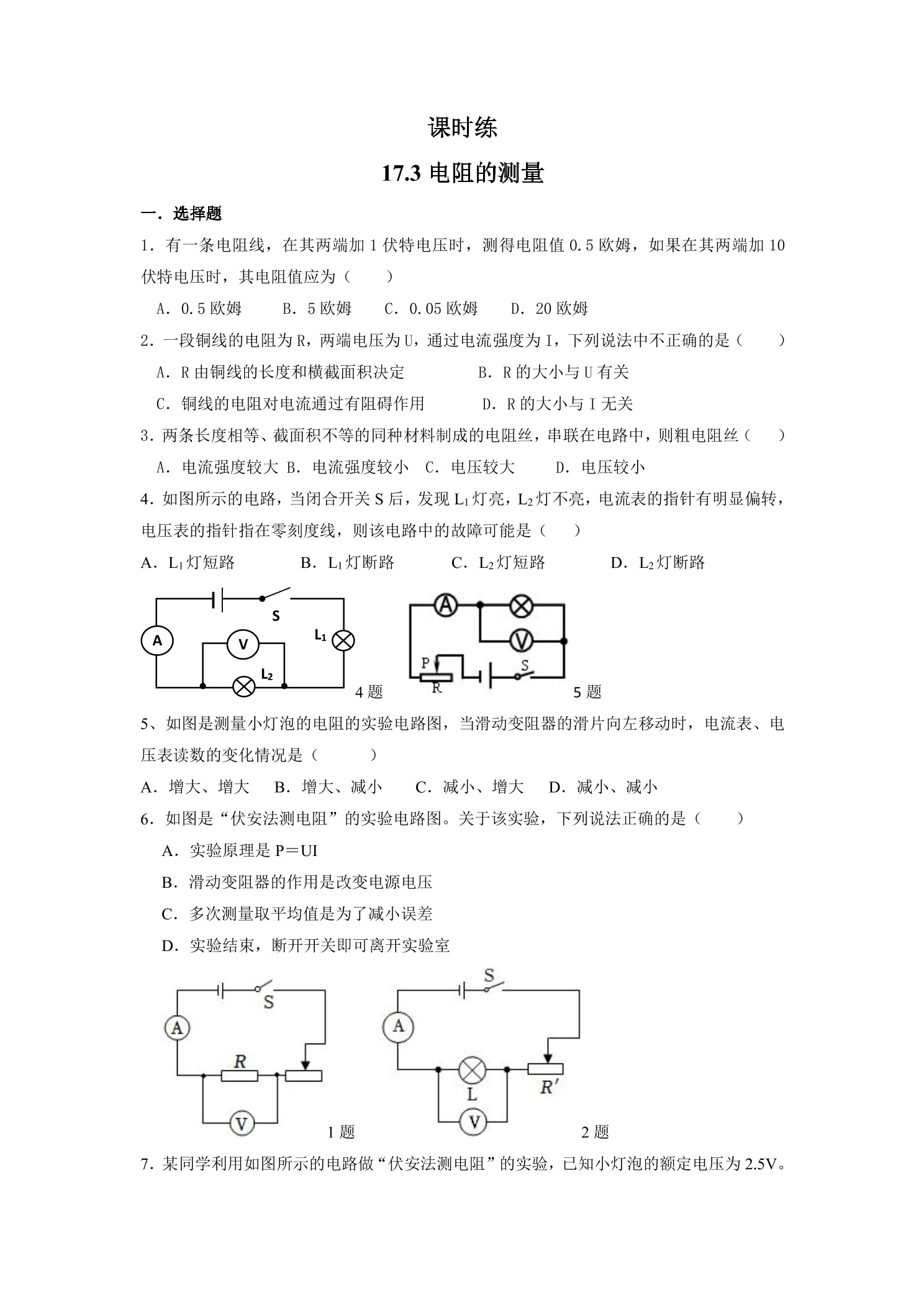 【★★】九年级物理人教版全册课时练第17章《17.3 电阻的测量》